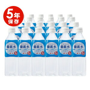 【送料無料(一部地域を除く)】非常災害備蓄用 保存水【5年保存！硬度0の純粋な備蓄水 500ml×24本入り】室戸海洋深層水使用 保存水　料理や薬、乳幼児用ミルクにも◎放射能検査も実施！