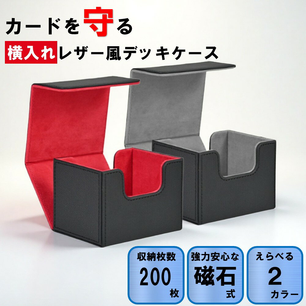 Rakuten - デッキケース 大容量 持ち運び カードケース TCG スリーブ対応 レザー調 マグネット式 横入れ シングル用 トレカ収納 頑丈 保護 ポケモンカード対応