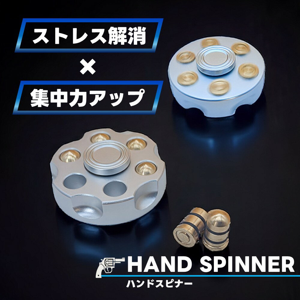 ハンドスピナー リボルバー ストレス解消 グッズ 高級 フィジェット おもちゃ スピン 暇つぶし 回転 玩具 大人 子供 フィンガースピナー 合金 マインドフルネス Hand Spinner 高速回転 ベアリング 金属 自閉症 指先 フィンガースピナー
