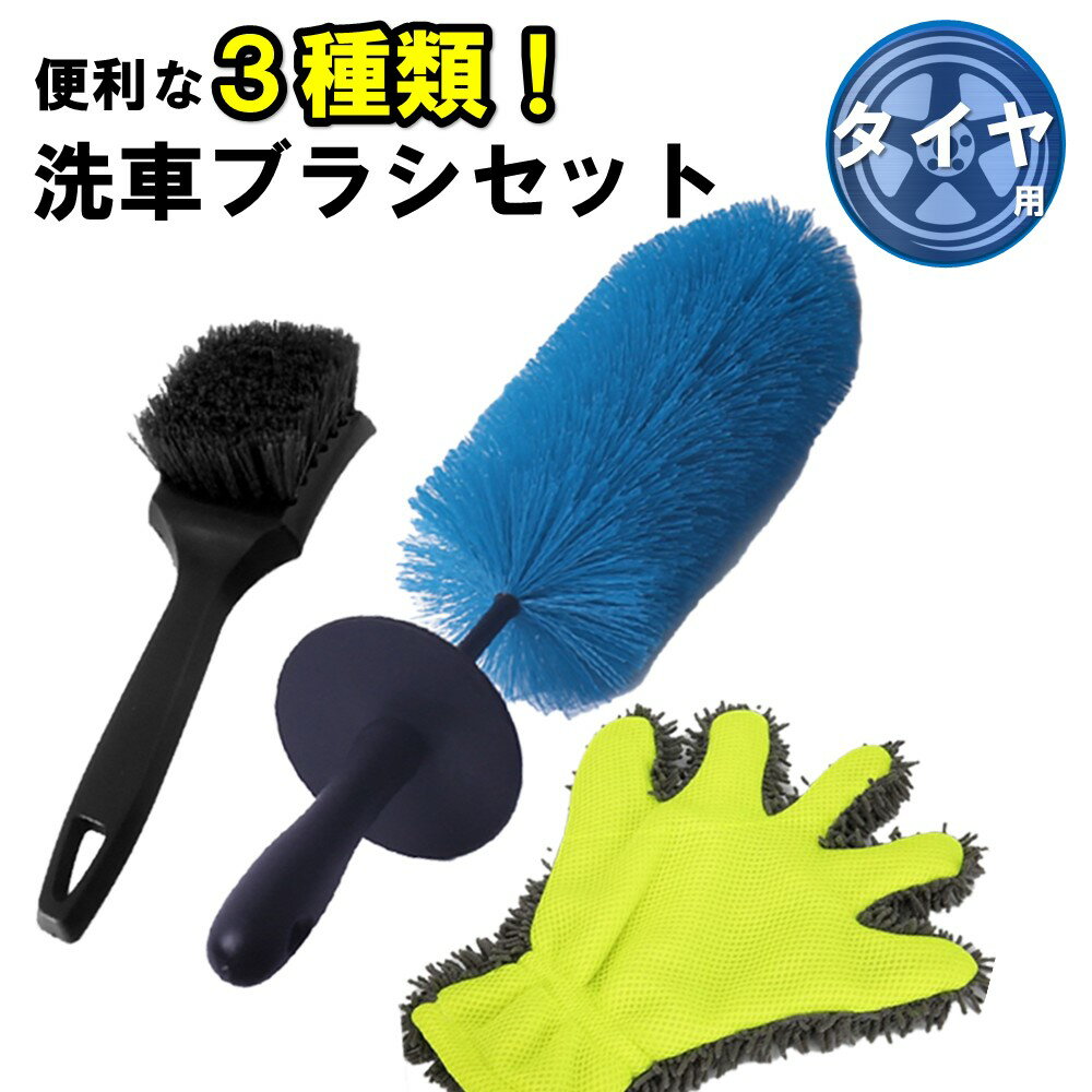 【洗車セット】 3点 セット ホイールブラシ タイヤブラシ 洗車用グローブ タイヤ用 足回り カーディテ..