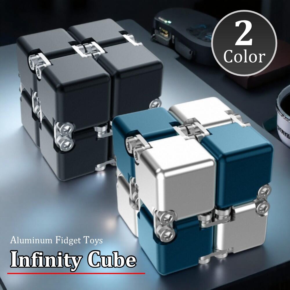 フィジェットトイ　インフィニティキューブ 無限キューブ アルミニウム合金 立体パズル ストレス解消 ..