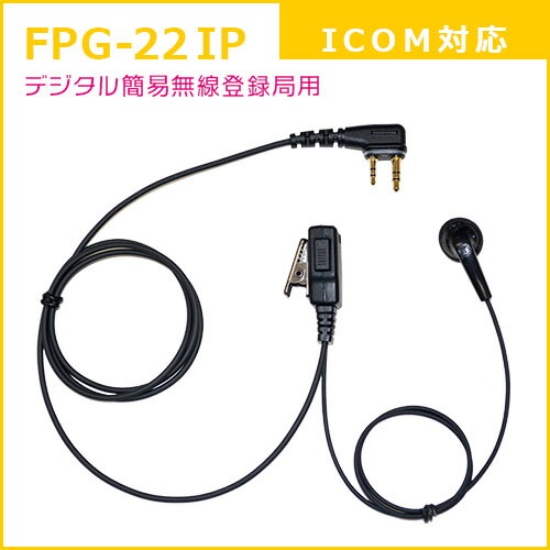 F.R.C. FIRSTCOM FPG-22IP プロ仕様・高耐久イヤホンマイク インナーイヤータイプ デジタルトランシーバー：アイコム(ICOM)のデジタル簡易無線登録局用2pinプラグ に対応