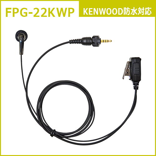F.R.C. FIRSTCOM FPG-22KWP プロ仕様・高耐久イヤホンマイク インナーイヤータイプ 特定小電力トランシーバー：ケンウッド/F.R.C.の防水1pinプラグ に対応