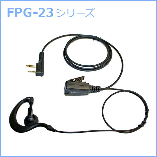FIRSTCOM｜プロ仕様・高耐久イヤホンマイク｜耳かけタイプ｜FPG-23｜各社特定小電力トランシーバー・デジタルトランシーバーに対応(12タイプ)