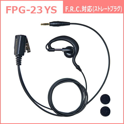 F.R.C. FIRSTCOM FPG-23YS プロ仕様・高耐久イヤホンマイク耳かけタイプ 特定小電力トランシーバー：F.R.C.の1pinプラグ に対応
