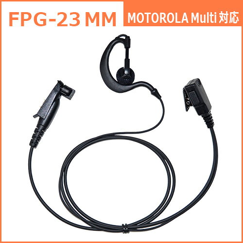 F.R.C. FIRSTCOM FPG-23MM プロ仕様・高耐久イヤホンマイク 耳かけタイプ デジタルトランシーバー：モトローラ (MOTOROLA Multi)マルチ に対応