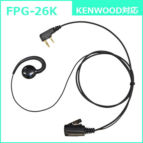 Rakuten - F.R.C. FIRSTCOM FPG-26K プロ仕様・高耐久イヤホンマイク 耳あてスピーカータイプ 特定小電力トランシーバー：ケンウッドの2pinプラグ に対応