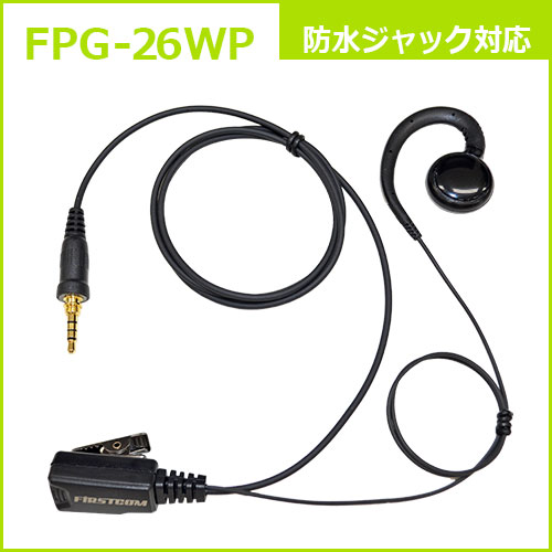 Rakuten - F.R.C. FIRSTCOM FPG-26WP プロ仕様・高耐久イヤホンマイク 耳あてスピーカータイプ 特定小電力トランシーバー：各社の防水1pinプラグ に対応