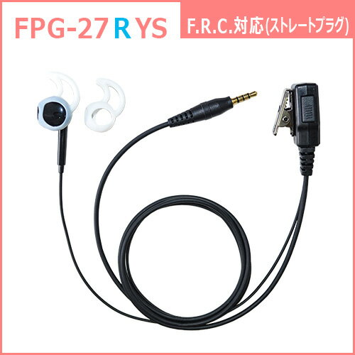 Rakuten - F.R.C. FIRSTCOM FPG-27RYS [ 右耳用 ] プロ仕様・高耐久イヤホンマイク シリコンカバー付きインナータイプ 特定小電力トランシーバー：F.R.C.の1pinプラグ に対応