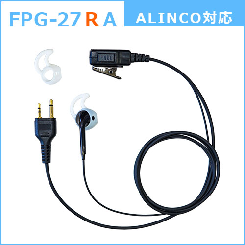 F.R.C. FIRSTCOM FPG-27RA  プロ仕様・高耐久イヤホンマイク シリコンカバー付きインナータイプ 特定小電力トランシーバー：アルインコの2pinプラグ に対応