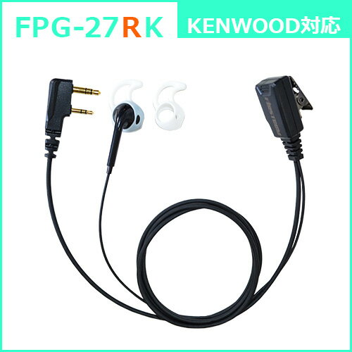 Rakuten - F.R.C. FIRSTCOM FPG-27RK [ 右耳用 ] プロ仕様・高耐久イヤホンマイク シリコンカバー付きインナータイプ 特定小電力トランシーバー：ケンウッドの2pinプラグ に対応