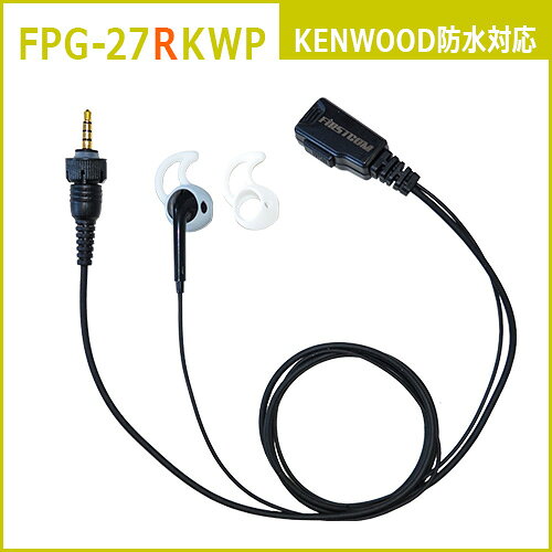 Rakuten - F.R.C. FIRSTCOM FPG-27RKWP [ 右耳用 ] プロ仕様・高耐久イヤホンマイク シリコンカバー付きインナータイプ 特定小電力トランシーバー：ケンウッド/F.R.C.の防水1pinプラグ に対応