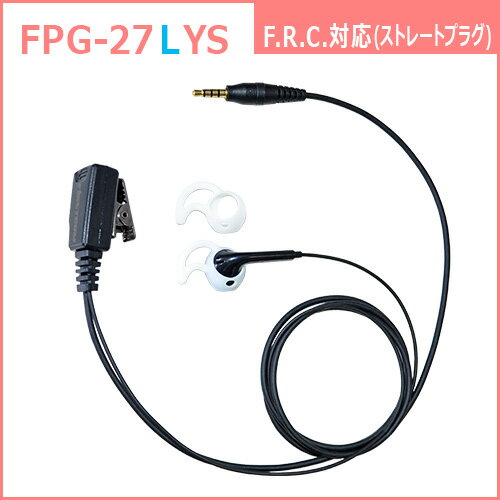 Rakuten - F.R.C. FIRSTCOM FPG-27LYS [ 左耳用 ] プロ仕様・高耐久イヤホンマイク シリコンカバー付きインナータイプ 特定小電力トランシーバー：F.R.C.の1pinプラグ に対応