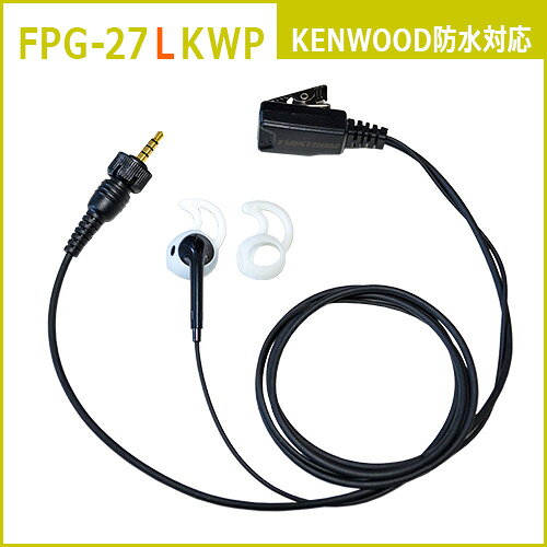 Rakuten - F.R.C. FIRSTCOM FPG-27LKWP [ 左耳用 ] プロ仕様・高耐久イヤホンマイク シリコンカバー付きインナータイプ 特定小電力トランシーバー：ケンウッド/F.R.C.の防水1pinプラグ に対応