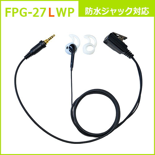 Rakuten - F.R.C. FIRSTCOM FPG-27LWP [ 左耳用 ] プロ仕様・高耐久イヤホンマイク シリコンカバー付きインナータイプ 特定小電力トランシーバー：各社の防水1pinプラグ に対応