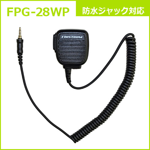 Rakuten - F.R.C. FIRSTCOM FPG-28WP プロ仕様・高耐久 スピーカーマイクロホンタイプ 特定小電力トランシーバー：各社の防水1pinプラグ に対応