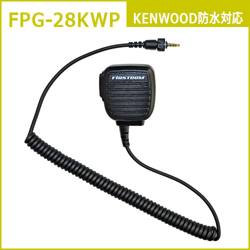 Rakuten - F.R.C. FIRSTCOM FPG-28KWP プロ仕様・高耐久 スピーカーマイクロホンタイプ 特定小電力トランシーバー：ケンウッド/F.R.C.の防水1pinプラグ に対応