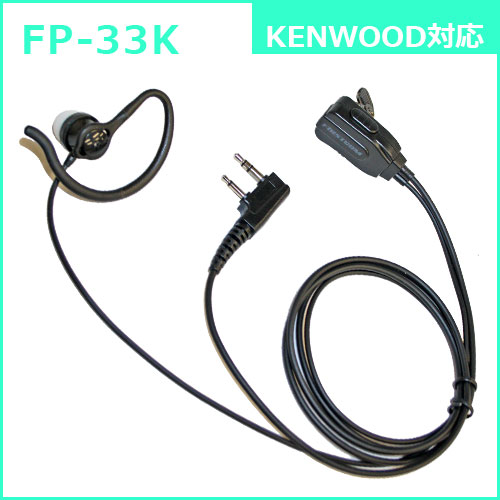 F.R.C. FIRSTCOM FP-33K 耳かけ付 カナル型イヤホンマイク｜特定小電力トランシーバー：ケンウッドの2pinプラグ に対応