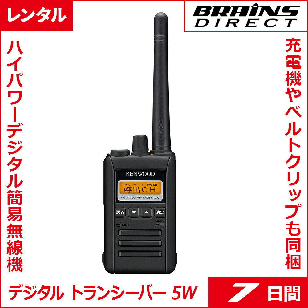 【レンタル】[ 7日間 ]ハイパワー デジタル トランシーバー 5W (資格不要 / 登録局対応)【 ...