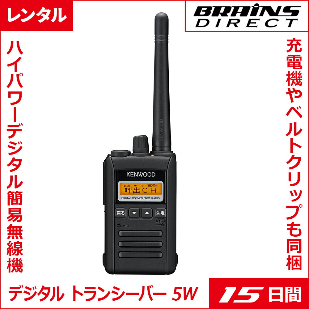 【レンタル】[ 15日間 ]ハイパワー デジタル トランシーバー 5W (資格不要 / 登録局対応) ...