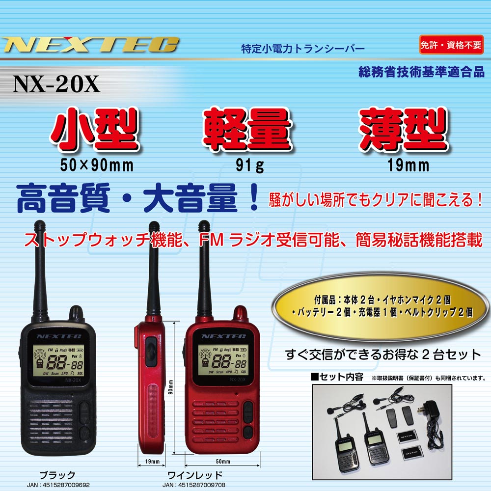【送料無料】F.R.C. エフ・アール・シー NEXTEC 2台セット 特定小電力トランシーバー NX-20X ブラック or レッド【充電器等付属】