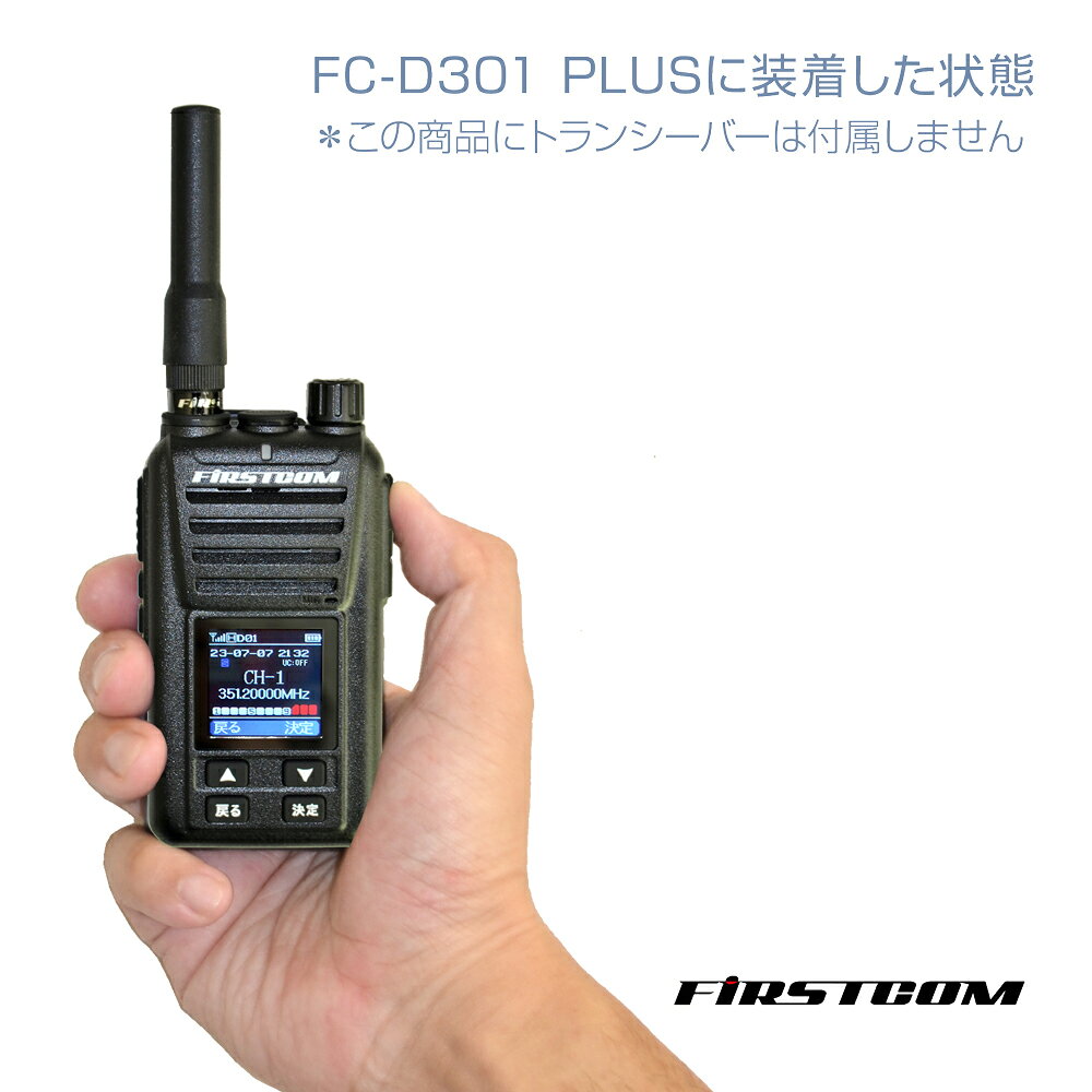 BRAINS DIRECT楽天市場店のF.R.C. エフ・アール・シー FIRSTCOM [ FC-AT070 ] 351MHz帯デジタル無線登録局用アンテナ 約71mmのショートタイプ｜アングル2