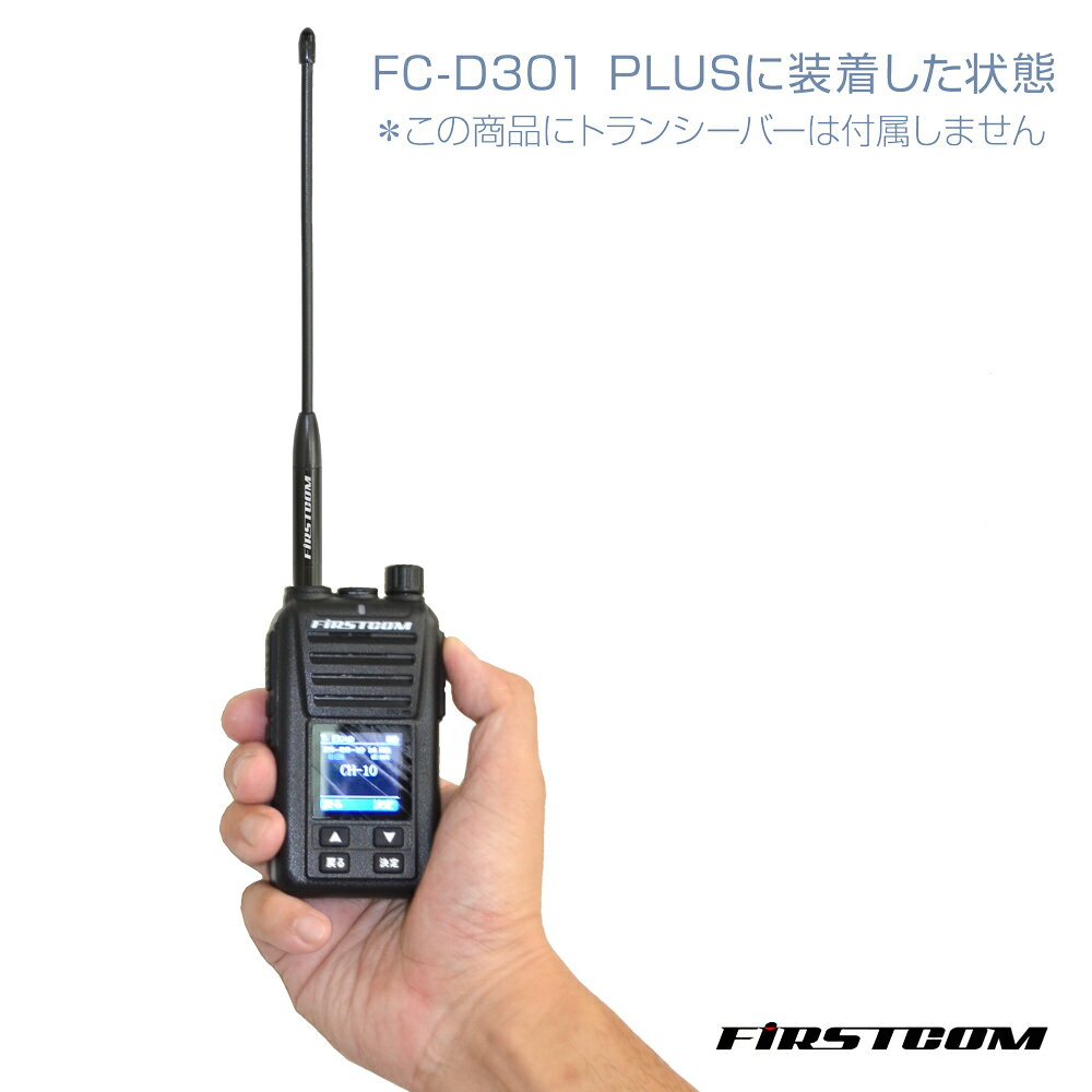 F.R.C. エフ・アール・シー FIRSTCOM [ FC-AT200 ] 351MHz帯デジタル無線登録局用...