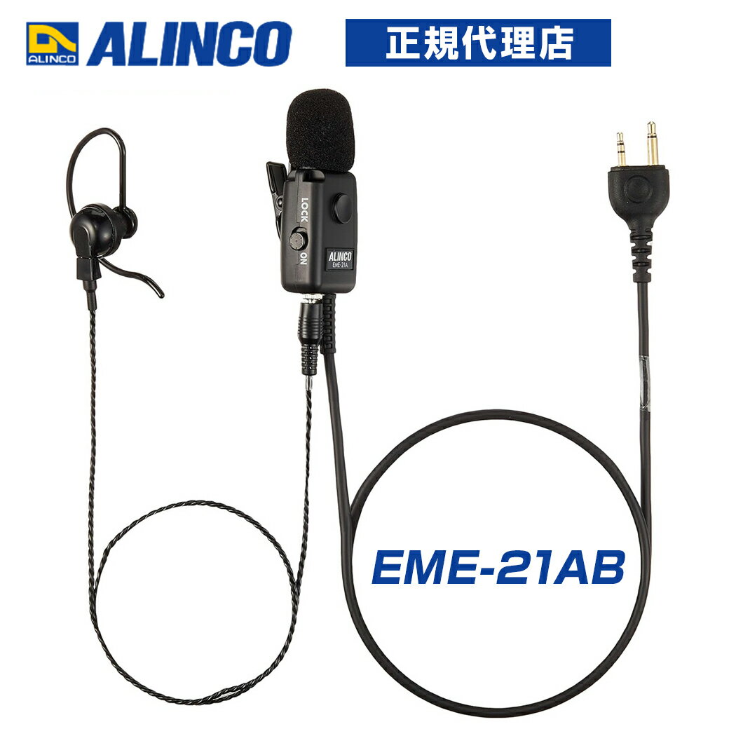 Rakuten - アルインコ EME-21AB 2ピン式 タイピン型イヤホンマイク PTTロック付 カナルタイプ 同時通話対応 業務仕様 ブラック