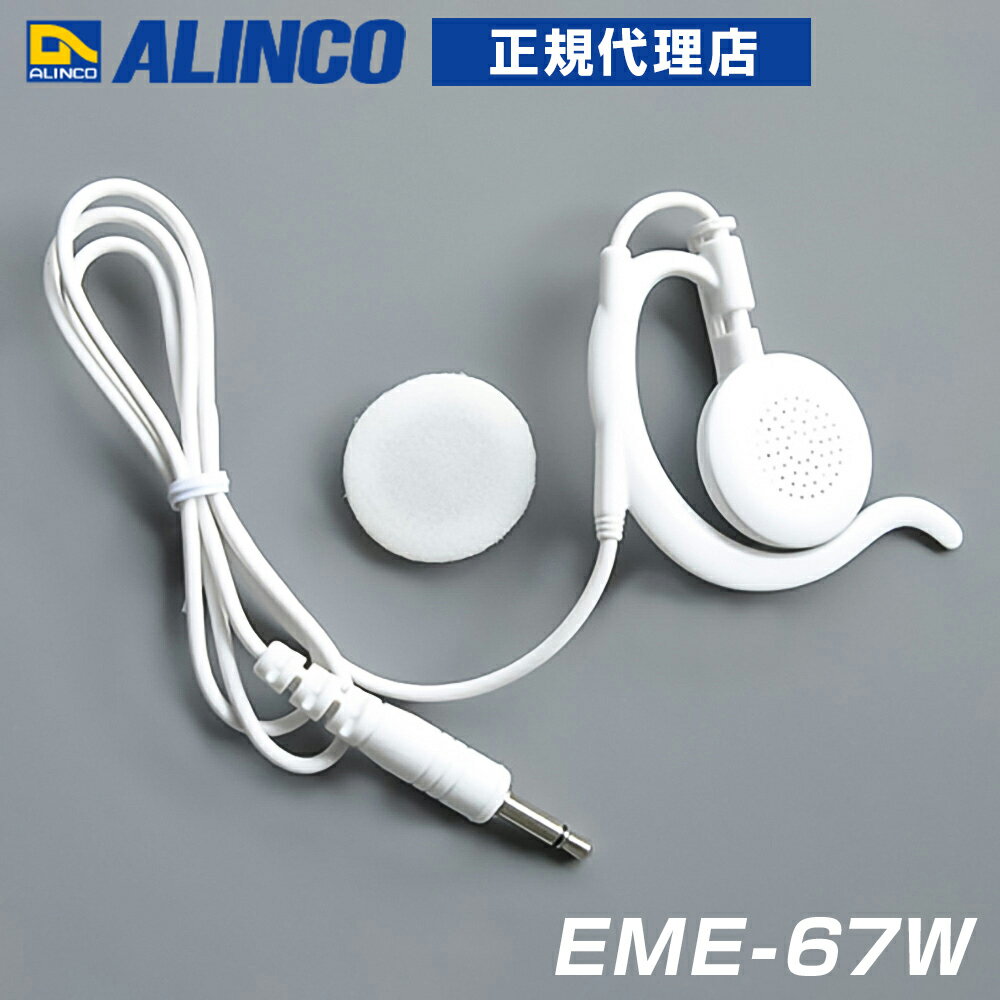 アルインコ純正品： EME-67W [ ホワイト ] ストレートコード 耳かけイヤホン 対応機種： ・ラペルトークシリーズ：DJ-PX5, DJ-PX7, DJ-PX10 ・Bluetoothイヤホンマイク EME-80BMA ・コード長が50cmと短めで余ったコードが邪魔になりません。 ※腰につける無線機にはコード長が短いので適しません。 ・イヤホン部分は回転するので左右どちらの耳にもお使いになれます。 仕様： コード長 約50cm プラグ φ3.5mmモノラル インピーダンス 約32Ω ※イヤホンスポンジは劣化して黄ばむことが有りますが異常ではありません。 ポスト投函となります(代引き・日時指定ある場合を除く)。
