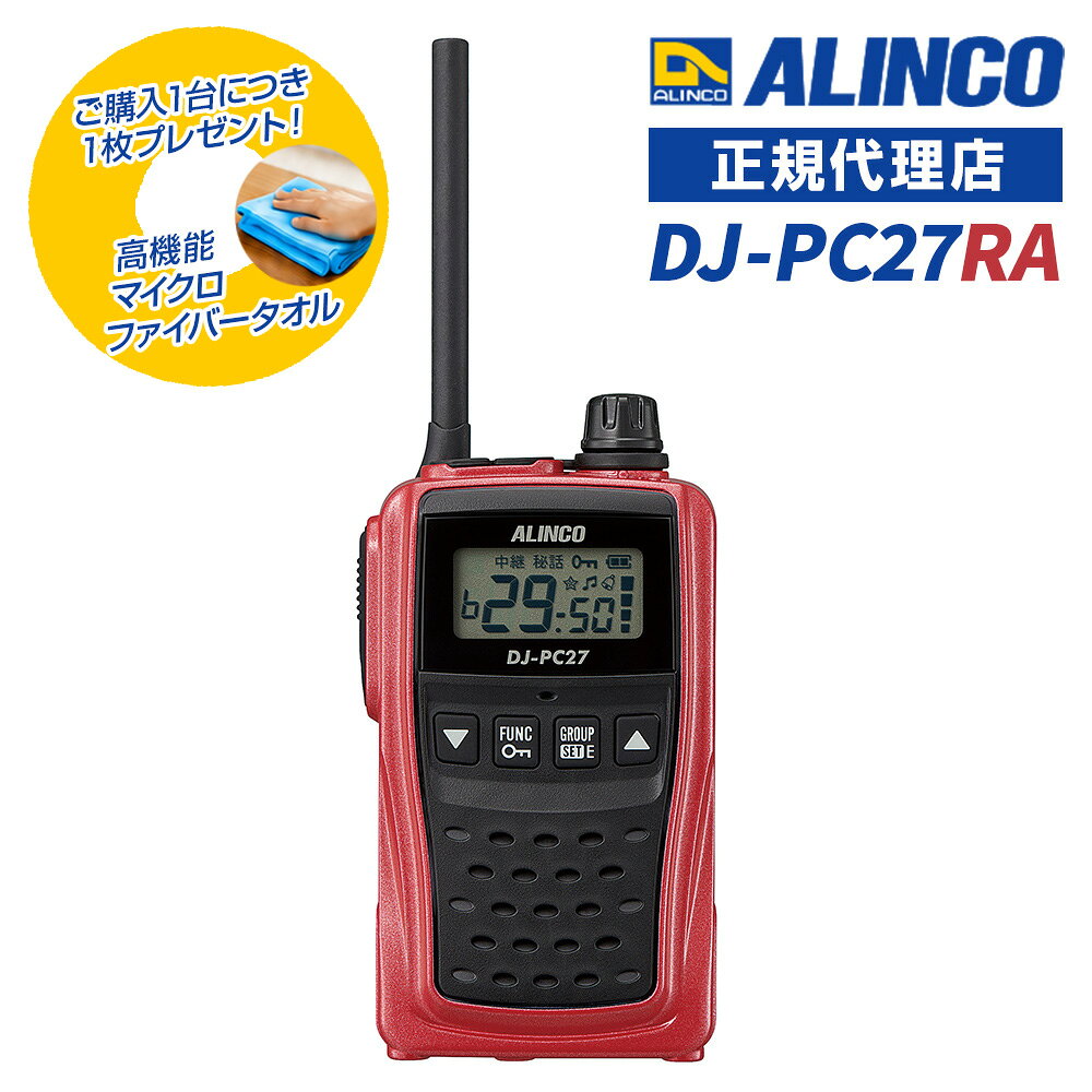 特定小電力トランシーバー アルインコ DJ-PC27 RA レッド 中継器対応47ch 免許等不要