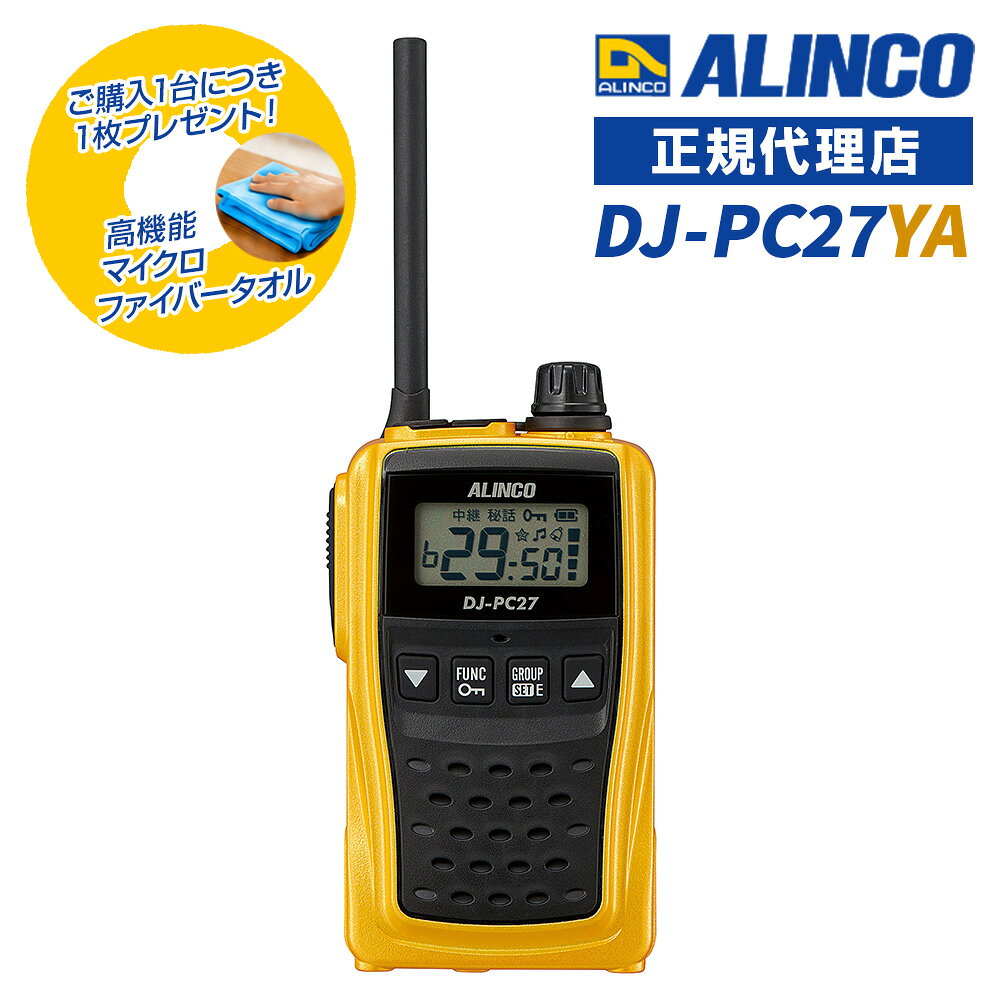 特定小電力トランシーバー アルインコ DJ-PC27 YA イエロー 中継器対応47ch 免許等不要