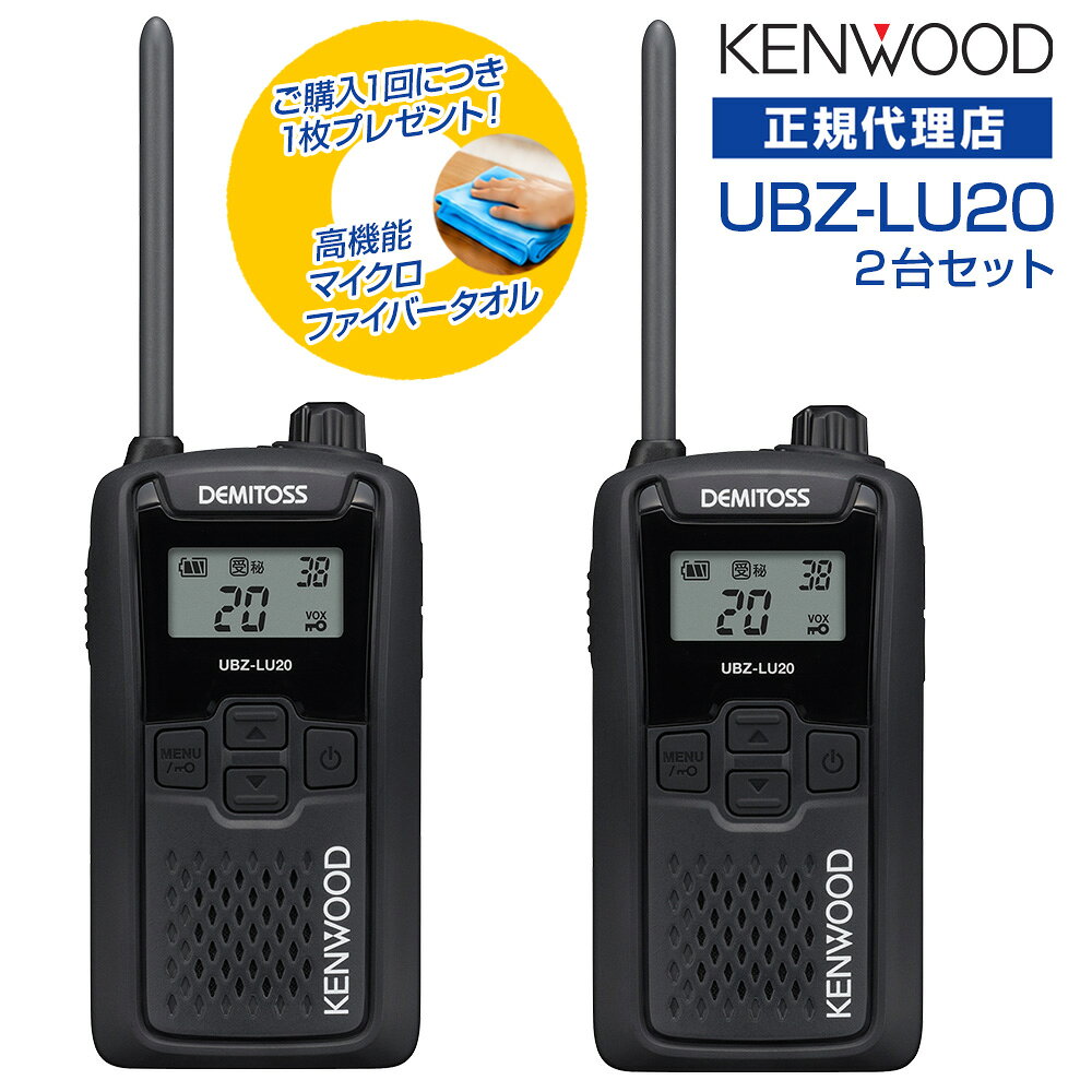 免許不要 [ 2台セット ] ケンウッド 特定小電力トランシーバー デミトス UBZ-LU20 (UBZ-LS20 後継機) ブラック