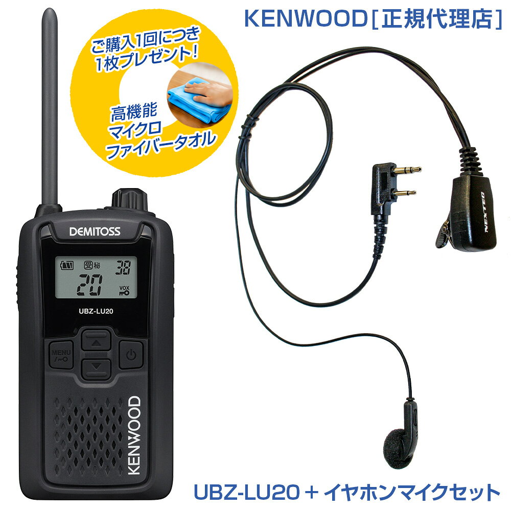 免許不要 KENWOOD ケンウッド 特定小電力トランシーバー デミトス UBZ-LU20 (ブラック) + インナー型イヤホンマイク：NP-22K セット