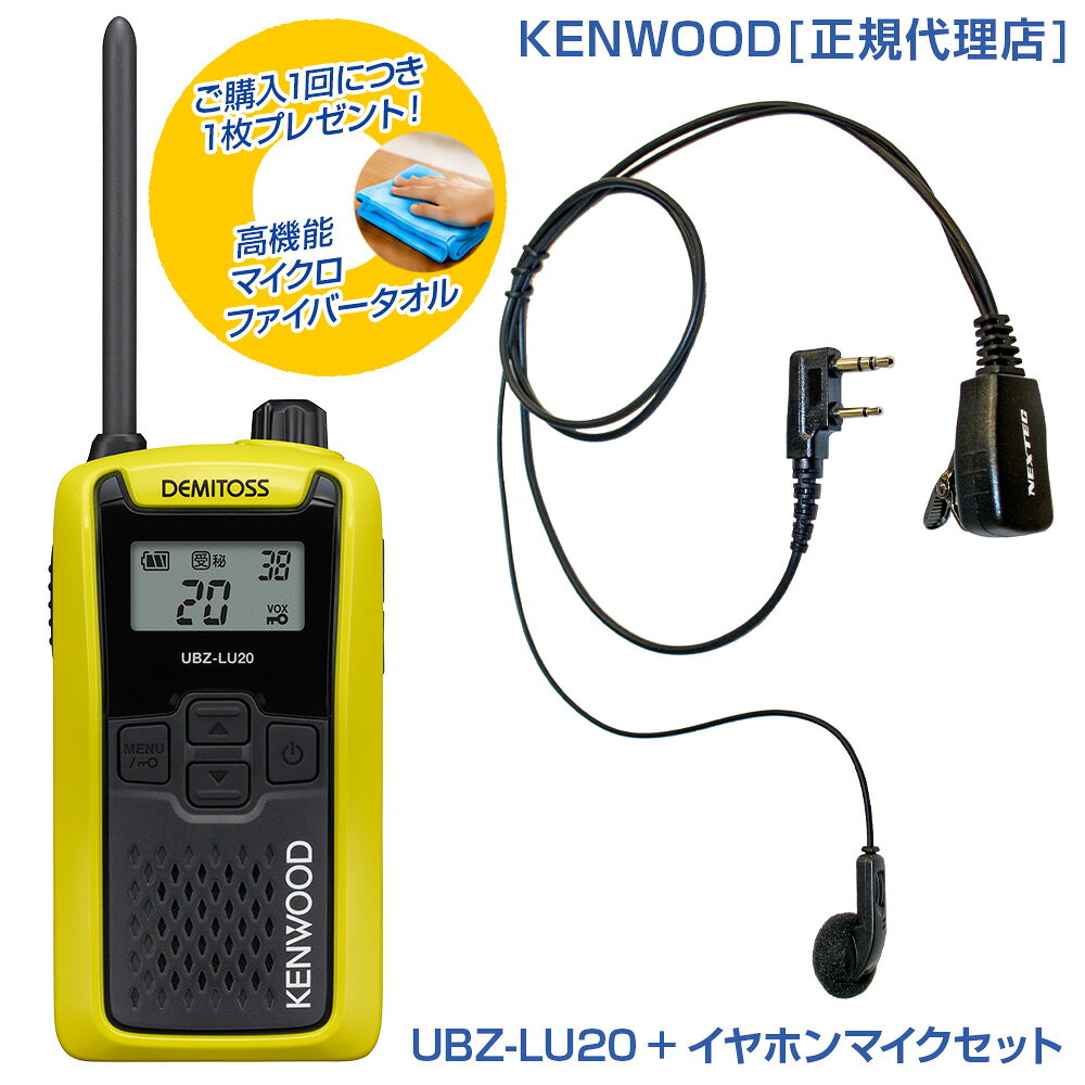 今なら特別プレゼント付き！ 高機能マイクロファイバータオルを1枚進呈します！(*カラーの選択はできません。どの色が届くかはお楽しみに！) 免許不要 リサイクル樹脂採用の新モデル！高品質インナー型イヤホンマイクが付いたお得なセット ・手ぶらで使える、話せる。ハンズフリー「VOX機能」「PTTホールド機能」 ・混信を防止して、快適に通話。グループモード通話のトラブルを解消「グループ解消番号不一致通知」 ・使用シーンに合わせて「チャンネル番号表示切替」機能 ・バッテリーセーブ機能に「エコモードECo（H）」を搭載 ・屋外でも聞きとりやすい、低消費電力の高性能BTLアンプを搭載 ・抗菌・抗ウイルス加工「SIAA抗菌認証」取得 ・空きチャンネルを自動で選択する「オートチャンネルセレクト」 ・音圧をアップして聞き取りやすくする「ラウドネス機能」 ・受信専用で使用する「受信専用（送信禁止）」 ・オートパワーオフ機能 ・キーロック機能 ・アルカリ単3乾電池（3本）対応 ・ベルトフック同梱 ●特定小電力トランシーバー UBZ-LU20 デミトス （UBZ-LS20 後継機種） ●ゆとりの20ch対応　 ●手ぶらで使える、話せる。ハンズフリー運用 「VOX機能」「PTTホールド機能」 ● 本体にリサイクル樹脂（ABS）を使用 ●バッテリーセーブ機能に「エコモードECo（H）」を搭載し、アルカリ単3乾電池で最長100時間の連続運用が可能です ●低消費電力の 高性能BTLアンプを搭載、騒がしい屋外などで音量を上げても音割れを防ぐ400mWのスピーカー出力を実現 ●通話のトラブルを解消「グループ解消番号不一致通知」 ● 抗菌・抗ウイルス加工 「SIAA抗菌認証」取得 ● 従来のUBZ-Lシリーズのオプションがそのまま使用可能 ● 暗がりなどで手探りでも操作できる「音量つまみ＆シンプル操作キー」 ●屋外でも安心して利用できるIP54の防塵・防水設計 ● 空きチャンネルを自動で選択する「オートチャンネルセレクト」 ● 音圧をアップして聞き取りやすくする「ラウドネス機能」 ● 受信専用で使用する「受信専用（送信禁止）」 ●オートパワーオフ機能 ● キーロック機能 ●アルカリ単3乾電池（3本）対応 ●ベルトフック同梱 ● 暗がりなどで手探りでも操作できる「音量つまみ＆シンプル操作キー」 ● 電池残量を一目で確認できる「電池残量表示」 ● 混信を避け、仲間とだけ通話できる各種設定（チャンネル、グループ番号、ボイススクランブル機能） ●使用シーンに合わせて「チャンネル番号表示切替」機能 【仕様】 チャンネル数：交互通話モード 20ch 周波数範囲：400MHz帯 送信出力：10mW 電波形式：F3E スピーカー出力 ・内部出力：400mW 以上 （8Ω負荷、10％歪、ラウドネス機能ON時） ・外部出力：90mW 以上 （8Ω負荷、10％歪） 電源電圧：DC 4.5V 使用温度範囲：-10℃〜+50℃（充電動作： 5℃〜40℃） 外形寸法：幅 55.5×高さ 104.2×奥行 26.2 mm （突起部含まず） 本体質量：約 180 g （アルカリ乾電池含む、ベルトフックなし） 付属品：ベルトクリップ、取扱説明書(保証書)