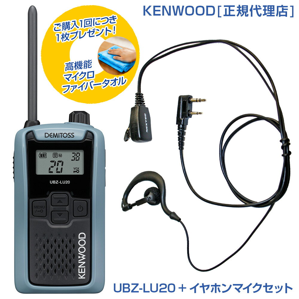 免許不要 KENWOOD ケンウッド 特定小電力トランシーバー デミトス UBZ-LU20 (ブルーグレー) + 耳かけ型イヤホンマイク：NH-23K セット
