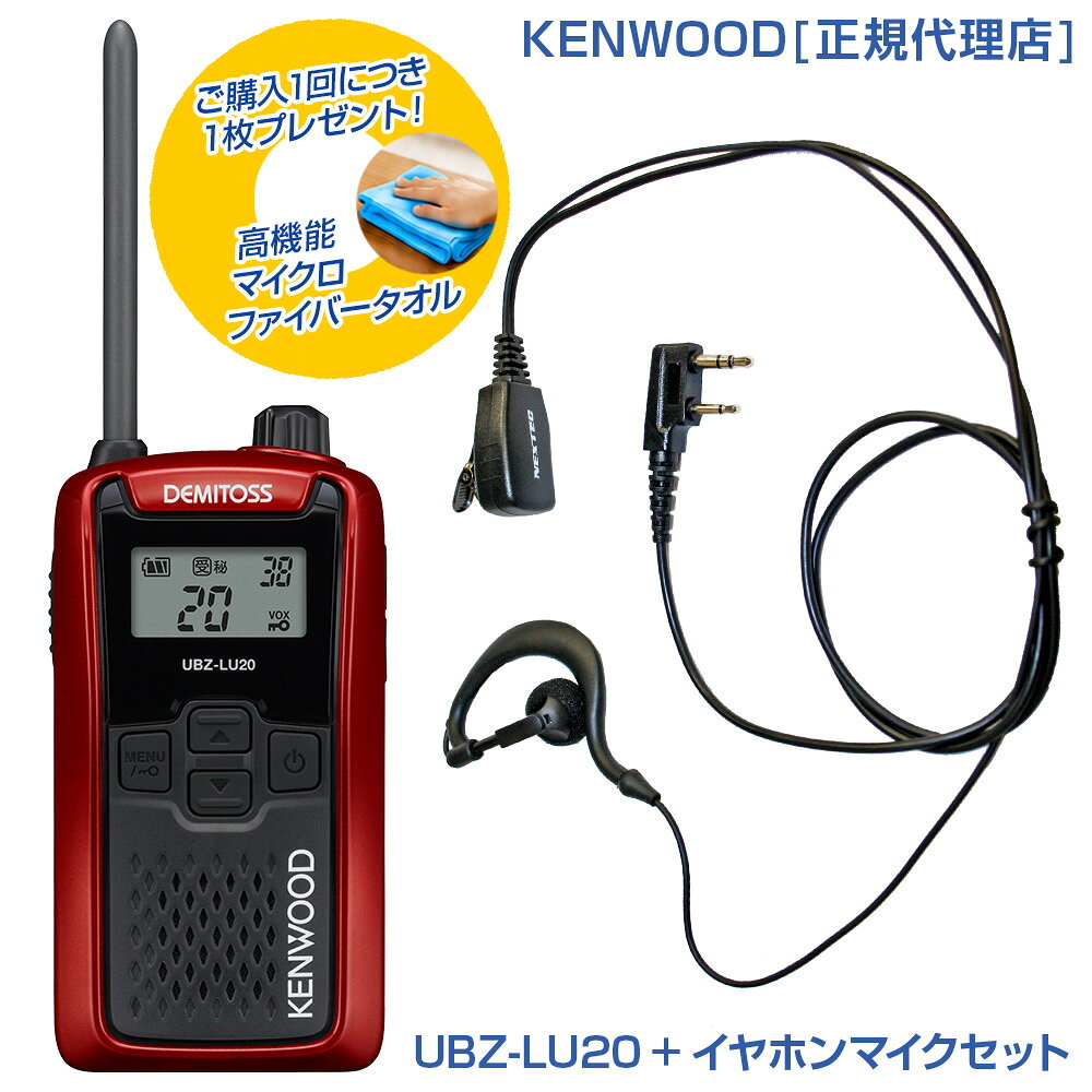 今なら特別プレゼント付き！ 高機能マイクロファイバータオルを1枚進呈します！(*カラーの選択はできません。どの色が届くかはお楽しみに！) 免許不要 リサイクル樹脂採用の新モデル！高品質耳かけ型イヤホンマイクが付いたお得なセット ・手ぶらで使える、話せる。ハンズフリー「VOX機能」「PTTホールド機能」 ・混信を防止して、快適に通話。グループモード通話のトラブルを解消「グループ解消番号不一致通知」 ・使用シーンに合わせて「チャンネル番号表示切替」機能 ・バッテリーセーブ機能に「エコモードECo（H）」を搭載 ・屋外でも聞きとりやすい、低消費電力の高性能BTLアンプを搭載 ・抗菌・抗ウイルス加工「SIAA抗菌認証」取得 ・空きチャンネルを自動で選択する「オートチャンネルセレクト」 ・音圧をアップして聞き取りやすくする「ラウドネス機能」 ・受信専用で使用する「受信専用（送信禁止）」 ・オートパワーオフ機能 ・キーロック機能 ・アルカリ単3乾電池（3本）対応 ・ベルトフック同梱 ●特定小電力トランシーバー UBZ-LU20 デミトス （UBZ-LS20 後継機種） ●ゆとりの20ch対応　 ●手ぶらで使える、話せる。ハンズフリー運用 「VOX機能」「PTTホールド機能」 ● 本体にリサイクル樹脂（ABS）を使用 ●バッテリーセーブ機能に「エコモードECo（H）」を搭載し、アルカリ単3乾電池で最長100時間の連続運用が可能です ●低消費電力の 高性能BTLアンプを搭載、騒がしい屋外などで音量を上げても音割れを防ぐ400mWのスピーカー出力を実現 ●通話のトラブルを解消「グループ解消番号不一致通知」 ● 抗菌・抗ウイルス加工 「SIAA抗菌認証」取得 ● 従来のUBZ-Lシリーズのオプションがそのまま使用可能 ● 暗がりなどで手探りでも操作できる「音量つまみ＆シンプル操作キー」 ●屋外でも安心して利用できるIP54の防塵・防水設計 ● 空きチャンネルを自動で選択する「オートチャンネルセレクト」 ● 音圧をアップして聞き取りやすくする「ラウドネス機能」 ● 受信専用で使用する「受信専用（送信禁止）」 ●オートパワーオフ機能 ● キーロック機能 ●アルカリ単3乾電池（3本）対応 ●ベルトフック同梱 ● 暗がりなどで手探りでも操作できる「音量つまみ＆シンプル操作キー」 ● 電池残量を一目で確認できる「電池残量表示」 ● 混信を避け、仲間とだけ通話できる各種設定（チャンネル、グループ番号、ボイススクランブル機能） ●使用シーンに合わせて「チャンネル番号表示切替」機能 【仕様】 チャンネル数：交互通話モード 20ch 周波数範囲：400MHz帯 送信出力：10mW 電波形式：F3E スピーカー出力 ・内部出力：400mW 以上 （8Ω負荷、10％歪、ラウドネス機能ON時） ・外部出力：90mW 以上 （8Ω負荷、10％歪） 電源電圧：DC 4.5V 使用温度範囲：-10℃〜+50℃（充電動作： 5℃〜40℃） 外形寸法：幅 55.5×高さ 104.2×奥行 26.2 mm （突起部含まず） 本体質量：約 180 g （アルカリ乾電池含む、ベルトフックなし） 付属品：ベルトクリップ、取扱説明書(保証書)