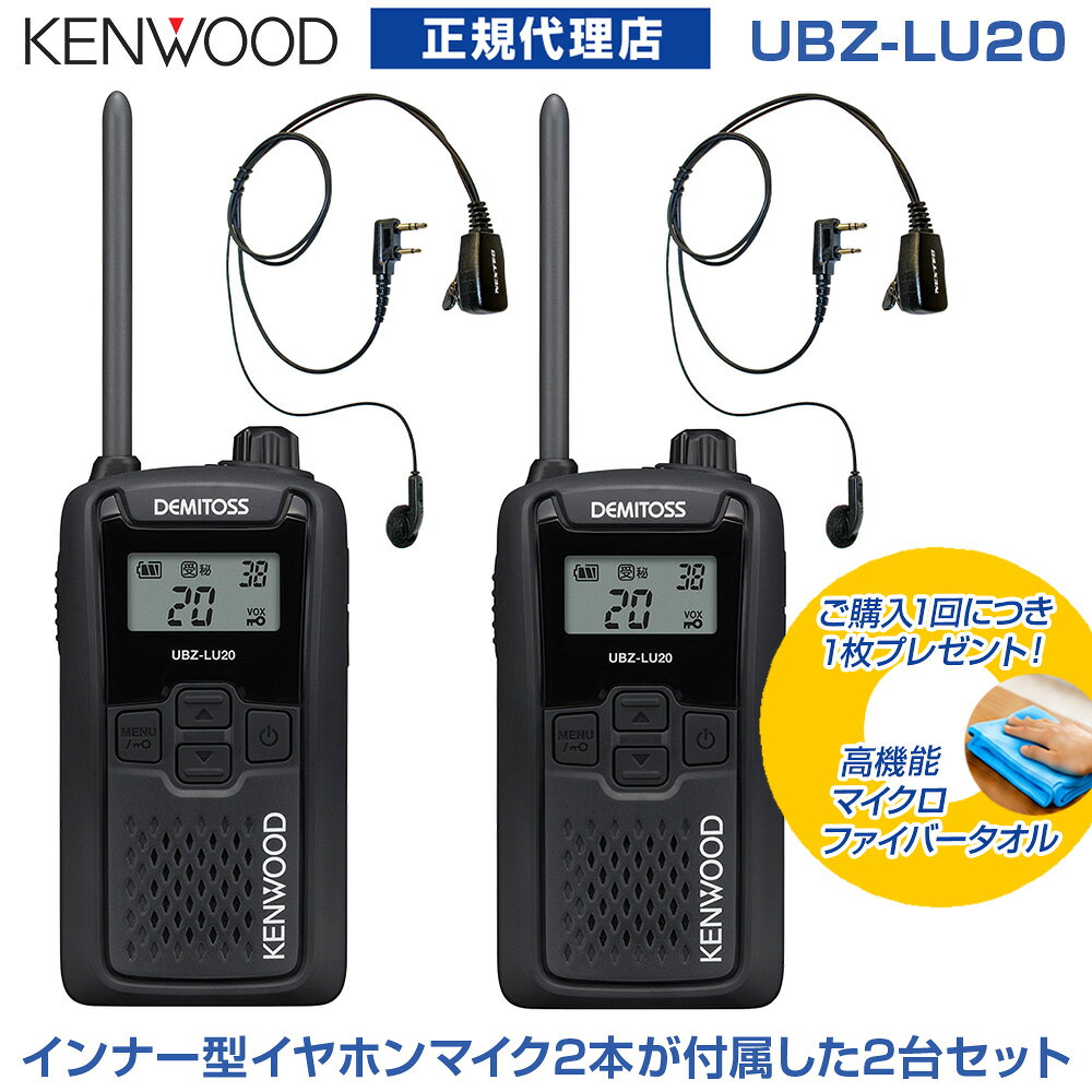 今なら特別プレゼント付き！ 高機能マイクロファイバータオルを1枚進呈します！(*カラーの選択はできません。どの色が届くかはお楽しみに！) [ 2台セット ] 免許不要 リサイクル樹脂採用の新モデル！高品質インナー型イヤホンマイク2個が付いたお得なセット ・手ぶらで使える、話せる。ハンズフリー「VOX機能」「PTTホールド機能」 ・混信を防止して、快適に通話。グループモード通話のトラブルを解消「グループ解消番号不一致通知」 ・使用シーンに合わせて「チャンネル番号表示切替」機能 ・バッテリーセーブ機能に「エコモードECo（H）」を搭載 ・屋外でも聞きとりやすい、低消費電力の高性能BTLアンプを搭載 ・抗菌・抗ウイルス加工「SIAA抗菌認証」取得 ・空きチャンネルを自動で選択する「オートチャンネルセレクト」 ・音圧をアップして聞き取りやすくする「ラウドネス機能」 ・受信専用で使用する「受信専用（送信禁止）」 ・オートパワーオフ機能 ・キーロック機能 ・アルカリ単3乾電池（3本）対応 ・ベルトフック同梱 ●特定小電力トランシーバー UBZ-LU20 デミトス （UBZ-LS20 後継機種） ●ゆとりの20ch対応　 ●手ぶらで使える、話せる。ハンズフリー運用 「VOX機能」「PTTホールド機能」 ● 本体にリサイクル樹脂（ABS）を使用 ●バッテリーセーブ機能に「エコモードECo（H）」を搭載し、アルカリ単3乾電池で最長100時間の連続運用が可能です ●低消費電力の 高性能BTLアンプを搭載、騒がしい屋外などで音量を上げても音割れを防ぐ400mWのスピーカー出力を実現 ●通話のトラブルを解消「グループ解消番号不一致通知」 ● 抗菌・抗ウイルス加工 「SIAA抗菌認証」取得 ● 従来のUBZ-Lシリーズのオプションがそのまま使用可能 ● 暗がりなどで手探りでも操作できる「音量つまみ＆シンプル操作キー」 ●屋外でも安心して利用できるIP54の防塵・防水設計 ● 空きチャンネルを自動で選択する「オートチャンネルセレクト」 ● 音圧をアップして聞き取りやすくする「ラウドネス機能」 ● 受信専用で使用する「受信専用（送信禁止）」 ●オートパワーオフ機能 ● キーロック機能 ●アルカリ単3乾電池（3本）対応 ●ベルトフック同梱 ● 暗がりなどで手探りでも操作できる「音量つまみ＆シンプル操作キー」 ● 電池残量を一目で確認できる「電池残量表示」 ● 混信を避け、仲間とだけ通話できる各種設定（チャンネル、グループ番号、ボイススクランブル機能） ●使用シーンに合わせて「チャンネル番号表示切替」機能 【仕様】 チャンネル数：交互通話モード 20ch 周波数範囲：400MHz帯 送信出力：10mW 電波形式：F3E スピーカー出力 ・内部出力：400mW 以上 （8Ω負荷、10％歪、ラウドネス機能ON時） ・外部出力：90mW 以上 （8Ω負荷、10％歪） 電源電圧：DC 4.5V 使用温度範囲：-10℃〜+50℃（充電動作： 5℃〜40℃） 外形寸法：幅 55.5×高さ 104.2×奥行 26.2 mm （突起部含まず） 本体質量：約 180 g （アルカリ乾電池含む、ベルトフックなし） 付属品：ベルトクリップ、取扱説明書(保証書)