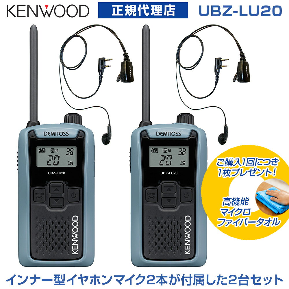 免許不要 [ 2台セット ] ケンウッド 特定小電力トランシーバー デミトス UBZ-LU20 (ブルーグレー) + インナー型イヤホンマイク：NP-22K [ 2個付き ]