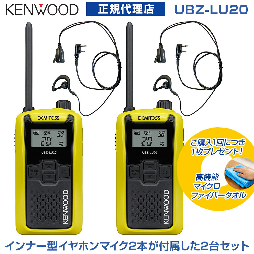 免許不要 [ 2台セット ] ケンウッド 特定小電力トランシーバー デミトス UBZ-LU20 (イエロー) + 耳かけ型イヤホンマイク：NH-23K [ 2個付き ]