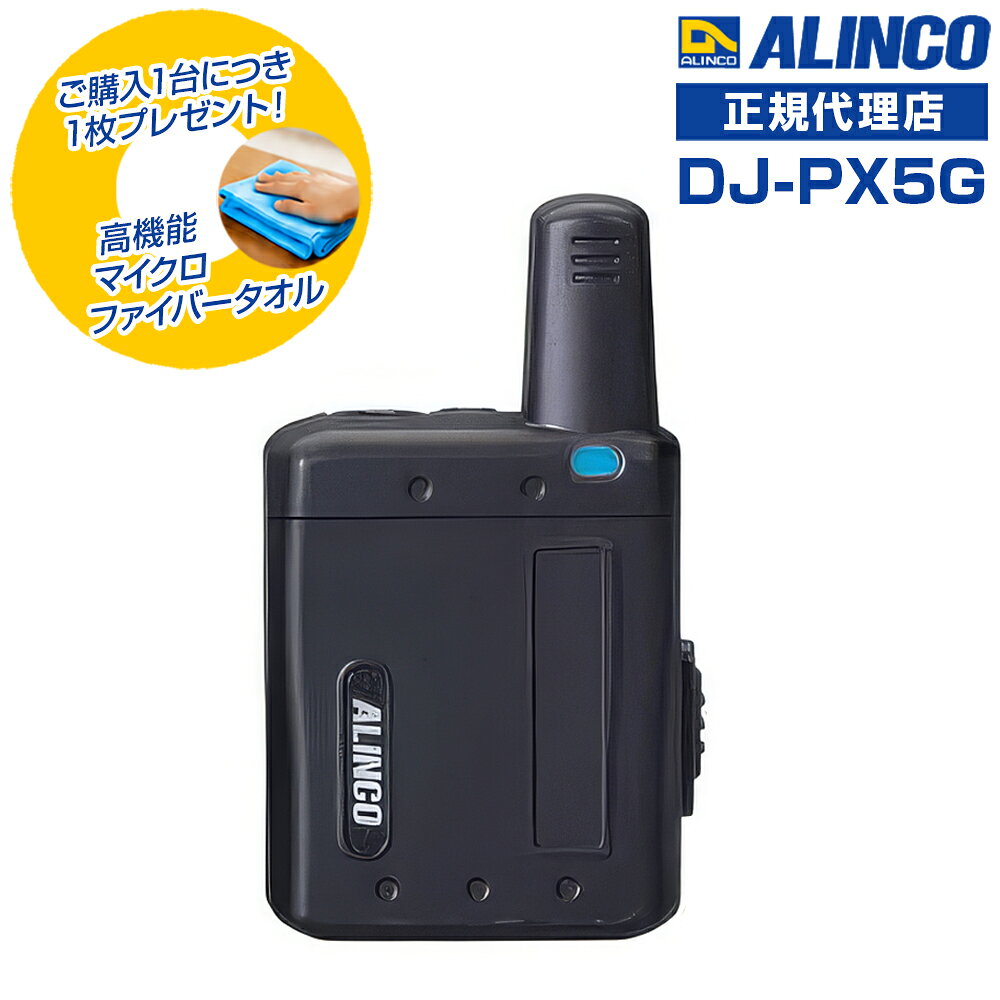 【商品限定！特典プレゼント付き♪】アルインコ DJ-PX5G(B) ブラック 超小型特定小...