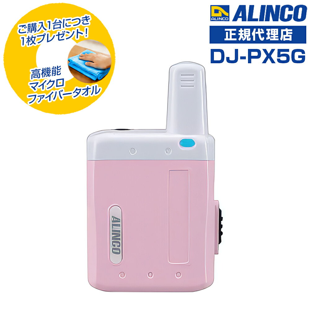 【商品限定！特典プレゼント付き♪】アルインコ DJ-PX5G(P) ピンク 超小型特定小電力トランシーバー ラペルトーク 中継器対応 本体のみ(充電器・イヤホン別売)