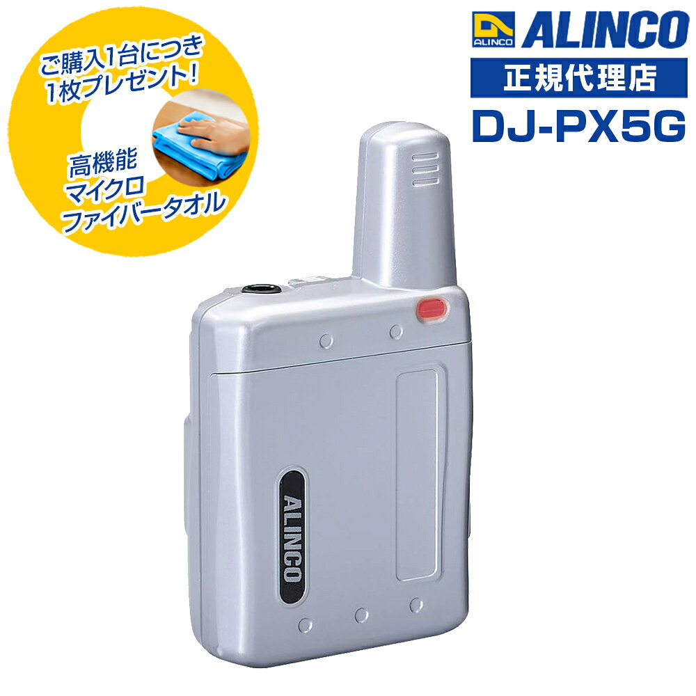 今なら特別プレゼント付き！ 高機能マイクロファイバータオルを1台につき1枚進呈します！(*カラーの選択はできません。どの色が届くかはお楽しみに！) 免許等不要 ・技適マーク取得済み商品 【従来のDJ-PX5に新機能が加わりました】 クリニック、介護、美容院、モバイルショップなどで絶大な人気の超小型インカム ＊本製品の使用にはイヤホン・充電器が必要ですが、付属しておりません。 別途お求めいただく必要がございます。ご了承ください。 ●スタートピー機能 送信ボタンを押した際に「ピピ」という音を鳴らして、話し始めのタイミングを分かりやすくします。 初めてインカムを使用する方や、インカムに不慣れなユーザーが、ボタンを押してすぐに話し始めることで発生する通話の「頭切れ」を防止します。 頭切れを防止することで、聞き逃しを起こしません。 ●お知らせ機能 ・送信者のボタン一押しで、あらかじめ設定しておいた喚起音または定型文の音声ガイドが受信側のイヤホンから聞こえます。喚起音は4種類、音声ガイドは10種類から選択可能。音量は通話音声と別に設定でき、鳴動のリピート回数も指定できます。 [喚起音の内容] ・プップー ・ピロピロピロリッ ・プルルルッ ・ピロピロ [音声ガイドの内容] ・こちらまで来てください ・応援願います ・急いでください ・緊急事態です ・不審者がきました ・集合してください ・確認してください ・対応中です ・ご来店です ・お帰りです インカムで話すことは難しい状況で、ボタンを押すだけでお知らせする便利な機能です。 ・受信側で鳴動する音声パターンの音量・回数を変更できます。 【ラペルトークシリーズ共通機能】 ● 幅41.6mm × 高さ52.6mm × 厚さ17.2mm(突起物除く/アンテナ長約22mm)、電池とクリップを含んでも質量約50g、ケースは頑丈なポリカーボネート製です。 ● 電池は内蔵のLi-ion(700mAh)専用。満充電で約25時間と、余裕の運用時間を達成(送受待ち受け6/6/48秒、内蔵電池交換はアルインコサービスセンターが承ります。 ● 交互通話、中継通話モードの全47ch、グループ機能は50トーンに対応しています。 ● マイクは上下に搭載、アンテナを下向きにしても装着可能です。(出荷状態はアンテナ上向きでクリップ装着済) ● スケルチが切れる時の「ザ!」音をカットするテールノイズ・キャンセラー、イヤホン断線検知、送信時に自分の声をイヤホンでモニターできるコールバック、無音時のバックノイズを低減して耳に優しいコンパンダー、VOX、声で知らせる減電池警告など、多彩な機能を採用しました。 ● シングル充電器EDC-207Aは充電スタンドEDC-207Rを3台まで連結可能、最多4台のラペルトークを充電。5連充電器EDC-208Rは2つ連結、一度に10台まで充電できるマルチチャージャーとしてもお使いになれます。 ※アクセサリーはラペルトーク DJ-PX5/PX7全シリーズで全て互換性があります。機種変更時に別途アクセサリーを購入する必要はありません。充電器は、もちろんPX5とPX7を任意の台数混在させて充電できます。 ※Gが付かないラペルトークとも、追加機能以外の性能、機能、操作は同じです。 周波数範囲：421～440MHzの特小トランシーバー用周波数 チャンネル数：交互20ch 中継27ch 通信方式 ：単信、半複信 動作温度範囲：-10℃～+50℃(充電 0℃～+40℃) 定格電圧：DC3.7V(内蔵電池専用) 消費電流：送信 ：約70mA、定格出力時 約80mA、 BS時約20mA 低周波出力：50mW以上(8Ω) 受信感度：-14dBu以下(12dB SINAD) 外形寸法 (突起物除く)：幅41.6mm×高さ52.6mm×厚さ17.2mm　アンテナ長：22mm 重 量：（約） 内蔵電池・クリップ含む約50g 送信出力：10mW 使用時間の目安：交互通話時　約25時間(BSオン) 充電時間の目安：約3時間(EDC-207/208使用) 通信距離の目安：ラペルトーク同士にて市街地で100m程度 屋内は階層、内部構造などの環境により大きく変化します。 [こちらのイヤホンが使用可能です ] FEP-300シリーズ [4色展開：他カラーもご覧ください ] ピンク ブラック ブルー