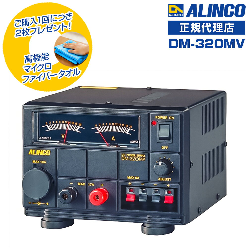 【商品限定！特典プレゼント付き♪】アルインコ DM-320MV 直流安定化電源 MAX 17A ALINCO