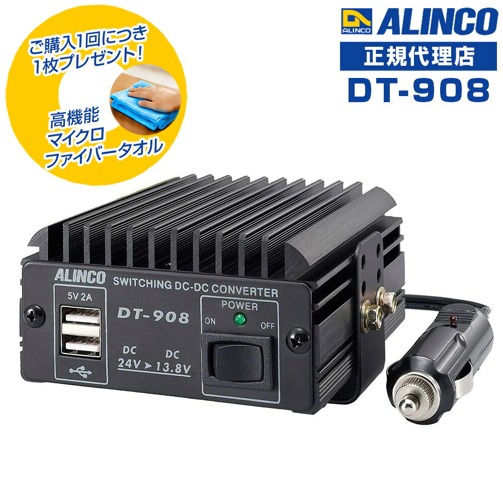 【商品限定！特典プレゼント付き♪】アルインコ DT-908 最大8A DC/DC コンバーター ALINCO