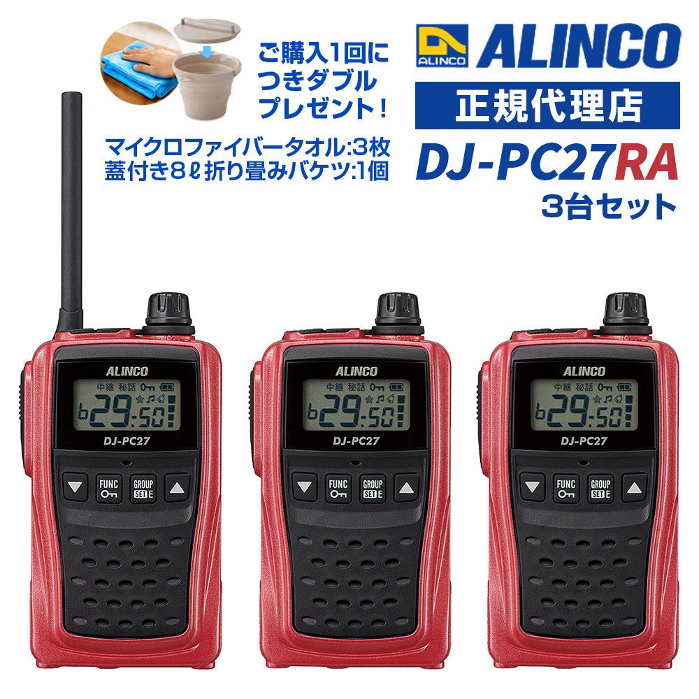 今なら特別プレゼント付き！ 蓋付き8L折り畳みバケツ:1個と、高機能マイクロファイバータオルを3枚進呈します！ (*カラーの選択はできません。どの色が届くかはお楽しみに！) 免許等不要 ・技適マーク取得済み商品 中継対応47ch、1W大音量を実装したシンプルモデル3台セット！ DJ-PB20に標準で27chを追加し、グレードアップしました。 さらに業界最大※1Wの大音量スピーカーを採用しているため他にない圧倒的な音量で通話ができます。 またVOX機能内蔵、電池の残容量もディスプレイに4段階で表示され、便利な機能が多数搭載されています。 ●交互通話の単信20ch・中継27chの合計47chを実装。 ●濡れた手でつかんでも大丈夫、IP54相当の防塵・防沫。ポリカーボネート製で頑丈なボディ。 ●音声による送受信切り替えができるVOX機能内蔵で、ハンズフリー運用が可能。 ●対応機種間では通話中のバックノイズを大幅に低減、聞き取りやすいコンパンダー機能を採用。 ●幅54.8mm×高さ94mm×薄さ29.2mm(突起物除く)、質量約100g(本体のみ)。 ●設定済みのDJ-PC27の設定データを無線で、複数の本機に一度に設定できるエアクローン機能。 ●50波のグループトークほか、定番の機能はもちろん満載 ＊PTTオン/オフ（送信禁止設定） ＊キーロック　＊PTTホールド（送信保持）＊ベル機能　＊操作ビープ音 ＊コールバック（自分の話し声もイヤホンで聞く）＊エンドピー(送信終了音)　＊コールトーン ●メイン/サブの2つのチャンネルを1秒ごとに交互受信し、どちらも通話できるデュアルオペレーションモード。 ●対応する中継器(DJ-P113R/DJ-P114R/DJ-P116R/DJ-P102R)を、遠隔で設定できるリモコンモード。 ●選べる4色展開のカラーバリエーション。 ●アンテナは回転式で収納可能。距離が必要ない時はコンパクトに。 【通話可能時間の目安　（カッコ内はイヤホン使用時の目安）】 ●単三形アルカリ乾電池×3本 　　：約60時間（約80時間） ●Li-ionバッテリーパック(EBP-70) ：約26時間（約36時間） ※上記の時間はアルインコの定める規格で測定したもので、ご使用の条件によって大きく異なる場合があります。 ※寒冷時の充電や使用は、電池の保温にご留意ください。炎天下での無線機や電池の放置は絶対に避けてください。 【充電時間の目安】 ●Li-ionバッテリーパック(EBP-70/3.7V 1000mAh)+対応充電器 約2.5時間(EDC-158A/R、EDC-184A) ※上記の時間は放電状態のパックを満充電するときのおおよその目安です。 【通信距離の目安】（10mW送信時) ●河川敷など障害物のない平地　　　：500m～1km程度 ●見晴らしのよい道、郊外の住宅地　：500m程度 ●市街地のような障害物の多いところ：200m程度 ※通話できる距離は周囲の状況によって大きく異なります。 ※送信出力Lo(1mW)での通信距離は半分以下まで短くなる場合があります。 ※中継器を使えば通話エリアは広がります。設置方法により広げられるエリアは変わります。 仕様 送受信周波数： 　【レジャーチャンネル(Lチャンネル)】 　422.2000～422.3000MHz(交互) 　421.8125～421.9125MHz(中継受信) 　440.2625～440.3625MHz(中継送信) 　【ビジネスチャンネル(bチャンネル)】 　422.0500～422.1750MHz(交互) 　421.5750～421.7875MHz(中継受信) 　440.0250～440.2375MHz(中継送信) 周波数制御チャンネル：421.8000MHz(受信)、422.1875MHz、440.2500MHz(送信) 電波形式：F3E(FM)/F1D(FSK) 送信出力：10mW/1mW 受信感度：-14dBμ(12dB SINAD) 音声出力：800mW以上（10%歪）、最大1W以上（本体スピーカー：4Ω、外部出力：8Ω） 通信方式：単信(20ch)、半複信(27ch) 定格電圧：DC3.7V(Li-ionバッテリー使用時)/4.5V(単三形乾電池使用時) 消費電流： 　送信時 約75mA 　待受時 約80mA 　バッテリーセーブ時 約20mA 動作温度範囲：-10℃～+50℃ (ただし充電は0℃～+40℃) 寸法：54.8(W)×94(H)×29.2(D)mm(突起物除く) 質量：約100g(本体のみ) 使用時間の目安： 　単三形アルカリ乾電池使用時：約60時間 　Li-ionバッテリー使用時 ：約26時間 [ 4色展開：他カラーもご覧ください ] ブラック イエロー シルバー [ 別売りイヤホンマイクについて ] 当ショップのイヤホンマイク製品では末尾に[ ～A ] とつくものが適合品となります。 イヤホンマイクのタイプは様々ですが、以下のような販売ページからお選びいただければと思います。 高耐久インナータイプ 高耐久耳かけタイプ 耳あてスピーカータイプ [ 右耳用 ] シリコンカバー付きインナータイプ [ 左耳用 ] シリコンカバー付きインナータイプ スピーカーマイクタイプ 耳かけスピーカータイプ こちらの適合表もご参照下さい。