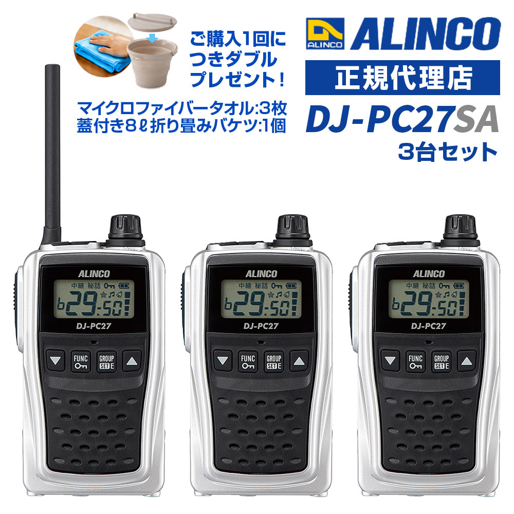今なら特別プレゼント付き！ 蓋付き8L折り畳みバケツ:1個と、高機能マイクロファイバータオルを3枚進呈します！ (*カラーの選択はできません。どの色が届くかはお楽しみに！) 免許等不要 ・技適マーク取得済み商品 中継対応47ch、1W大音量を実装したシンプルモデル3台セット！ DJ-PB20に標準で27chを追加し、グレードアップしました。 さらに業界最大※1Wの大音量スピーカーを採用しているため他にない圧倒的な音量で通話ができます。 またVOX機能内蔵、電池の残容量もディスプレイに4段階で表示され、便利な機能が多数搭載されています。 ●交互通話の単信20ch・中継27chの合計47chを実装。 ●濡れた手でつかんでも大丈夫、IP54相当の防塵・防沫。ポリカーボネート製で頑丈なボディ。 ●音声による送受信切り替えができるVOX機能内蔵で、ハンズフリー運用が可能。 ●対応機種間では通話中のバックノイズを大幅に低減、聞き取りやすいコンパンダー機能を採用。 ●幅54.8mm×高さ94mm×薄さ29.2mm(突起物除く)、質量約100g(本体のみ)。 ●設定済みのDJ-PC27の設定データを無線で、複数の本機に一度に設定できるエアクローン機能。 ●50波のグループトークほか、定番の機能はもちろん満載 ＊PTTオン/オフ（送信禁止設定） ＊キーロック　＊PTTホールド（送信保持）＊ベル機能　＊操作ビープ音 ＊コールバック（自分の話し声もイヤホンで聞く）＊エンドピー(送信終了音)　＊コールトーン ●メイン/サブの2つのチャンネルを1秒ごとに交互受信し、どちらも通話できるデュアルオペレーションモード。 ●対応する中継器(DJ-P113R/DJ-P114R/DJ-P116R/DJ-P102R)を、遠隔で設定できるリモコンモード。 ●選べる4色展開のカラーバリエーション。 ●アンテナは回転式で収納可能。距離が必要ない時はコンパクトに。 【通話可能時間の目安　（カッコ内はイヤホン使用時の目安）】 ●単三形アルカリ乾電池×3本 　　：約60時間（約80時間） ●Li-ionバッテリーパック(EBP-70) ：約26時間（約36時間） ※上記の時間はアルインコの定める規格で測定したもので、ご使用の条件によって大きく異なる場合があります。 ※寒冷時の充電や使用は、電池の保温にご留意ください。炎天下での無線機や電池の放置は絶対に避けてください。 【充電時間の目安】 ●Li-ionバッテリーパック(EBP-70/3.7V 1000mAh)+対応充電器 約2.5時間(EDC-158A/R、EDC-184A) ※上記の時間は放電状態のパックを満充電するときのおおよその目安です。 【通信距離の目安】（10mW送信時) ●河川敷など障害物のない平地　　　：500m～1km程度 ●見晴らしのよい道、郊外の住宅地　：500m程度 ●市街地のような障害物の多いところ：200m程度 ※通話できる距離は周囲の状況によって大きく異なります。 ※送信出力Lo(1mW)での通信距離は半分以下まで短くなる場合があります。 ※中継器を使えば通話エリアは広がります。設置方法により広げられるエリアは変わります。 仕様 送受信周波数： 　【レジャーチャンネル(Lチャンネル)】 　422.2000～422.3000MHz(交互) 　421.8125～421.9125MHz(中継受信) 　440.2625～440.3625MHz(中継送信) 　【ビジネスチャンネル(bチャンネル)】 　422.0500～422.1750MHz(交互) 　421.5750～421.7875MHz(中継受信) 　440.0250～440.2375MHz(中継送信) 周波数制御チャンネル：421.8000MHz(受信)、422.1875MHz、440.2500MHz(送信) 電波形式：F3E(FM)/F1D(FSK) 送信出力：10mW/1mW 受信感度：-14dBμ(12dB SINAD) 音声出力：800mW以上（10%歪）、最大1W以上（本体スピーカー：4Ω、外部出力：8Ω） 通信方式：単信(20ch)、半複信(27ch) 定格電圧：DC3.7V(Li-ionバッテリー使用時)/4.5V(単三形乾電池使用時) 消費電流： 　送信時 約75mA 　待受時 約80mA 　バッテリーセーブ時 約20mA 動作温度範囲：-10℃～+50℃ (ただし充電は0℃～+40℃) 寸法：54.8(W)×94(H)×29.2(D)mm(突起物除く) 質量：約100g(本体のみ) 使用時間の目安： 　単三形アルカリ乾電池使用時：約60時間 　Li-ionバッテリー使用時 ：約26時間 [ 4色展開：他カラーもご覧ください ] レッド イエロー ブラック [ 別売りイヤホンマイクについて ] 当ショップのイヤホンマイク製品では末尾に[ ～A ] とつくものが適合品となります。 イヤホンマイクのタイプは様々ですが、以下のような販売ページからお選びいただければと思います。 高耐久インナータイプ 高耐久耳かけタイプ 耳あてスピーカータイプ [ 右耳用 ] シリコンカバー付きインナータイプ [ 左耳用 ] シリコンカバー付きインナータイプ スピーカーマイクタイプ 耳かけスピーカータイプ こちらの適合表もご参照下さい。