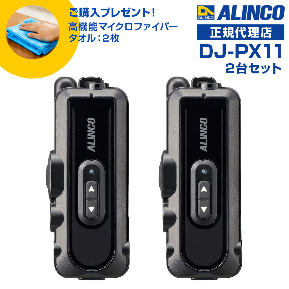 今なら特別プレゼント付き！ 高機能マイクロファイバータオルを1台につき1枚進呈します！(*カラーの選択はできません。どの色が届くかはお楽しみに！) 免許等不要 ・技適マーク取得済み商品 特定小電力無線 [ 2台セット ] ：交互・同時、交互 / 連結中継対応 ●ラペルトークシリーズ初のIP66、67防塵・耐噴流・防浸、USB充電対応、強化された筐体設計などヘビーデューティなプロ仕様。 ●ボディカラーは「A班はブルー、B班はレッド…」のようなグループ分けにも役立つ、スタイリッシュな4色。 ●設定は実績がある詳しい音声ガイドによる手動のほか、Bluetooth内蔵の充電スタンドに乗せたラペルトークの設定ができるスマホアプリ、本体とPCをUSBケーブルでつなぐPCソフト、チャンネル自動設定ACSH、セットモード設定までまとめてコピーするエアクローンを採用、多数でも簡単に導入可能。 ●通話に割り込める2波同時受信、2者間同時通話、直線的な通話距離が大きく伸びる無線連結中継子機対応など多彩な通話モードを採用。 ● 幅 32.8×高 80.4×奥行 23.3mm（突起物除く）,クリップを含んでも質量は約51.3g ● イヤホンの1軸4極プラグは抜き差しが容易なストレートタイプとプラグが抜けにくく汚れが入りにくいねじ込みタイプ、イヤホンは耳掛け型とカナル型、合わせて2種4タイプから選択可能。 ●ラペルトーク初、イヤホンマイクでも使用可能。 ● 電池は内蔵リチウムポリマー専用、放電状態からでも約4時間で満充電、交互・交互中継（通話）で約20時間、連結中継で約12時間、2波同時受信交互で約14時間、2者間同時でも約4時間と実用的な運用時間。 ● 1台ならUSBアダプターとType-Cケーブルを底面のポートにつないで、2台の時はスタンドとACアダプターのツイン充電器セットEDC-345Aで一度に充電。10口充電スタンドEDC-346と大型ACアダプターEDC-162を使えば一度に最大10台までのラペルトーク3をコンセント1つで同時に充電可能。 ● 背面の360度回転式ベルトクリップは出荷時に装着済。 ● 50のグループトーク番号、コンパンダー、受信音ミュート、テールノイズキャンセラー、秘話など定番機能から交互中継・連結中継の設定リモコンまで、交互通話機のフラッグシップモデルに負けない多彩な機能を実装。 ● アルインコ：DJ-PX2 / PX2C, PX3 / 31, PX5 / PX7 / PX10 シリーズの小型トランシーバーと共通のチャンネル、グループ番号、機能を合わせて混用できます。 ■充電時間の目安 : 約4時間 ※ 放電状態の内蔵電池を満充電するときのおおよその値です。 継ぎ足し充電もできます。 ■通話可能時間の目安 ・交互/交互中継通話：約20時間 ・連結中継通話：約12時間 ・2波同時受信通話：約14時間 ・同時通話：約4時間(連続送受信) ※ 上記の時間はご使用の条件によっては大きく異なる場合があります。 乾電池、バッテリーパック、外部電源端子など、内蔵電池以外の電源には対応しません。充電中は送信を禁止するようプログラムされています。 付属品 ・回転式ベルトクリップ EBC-74（出荷時装着済） ・保証書 ・説明書 ※本製品のご利用には、必ずイヤホンまたはイヤホンマイク、充電器が必要となりますが、これらは付属していません。別途お求めください。 ■定格 ●周波数範囲 421/422/440MHz帯　特定小電力無線 ●チャンネル数：交互20ch 中継27ch ●電波型式：F3E (FM)・F1D(FSK) ●使用温度範囲 -10℃～+50℃ / 充電時 0℃～+45℃ ●定格電圧：」DC3.7V(内蔵Li-Po 620mAh) ●消費電流 送信時：65mA（High）/ 55mA（Low） 受信定格出力時：72mA バッテリセーブ時：22mA ●外形寸法(突起物除くWxHxD/約) 32.8×80.4×23.3mm ●アンテナ：内蔵 ●質量：約51.3g（内蔵電池、クリップ含む） ●送信出力：10mW・1mW ●通信方式：単信、半複信、複信 ●受信感度：-14dBμ以下(12dB SINAD) 4色展開：他カラーもご覧ください ] ブラック×レッド ブラック×ブルー ブラック×シルバー