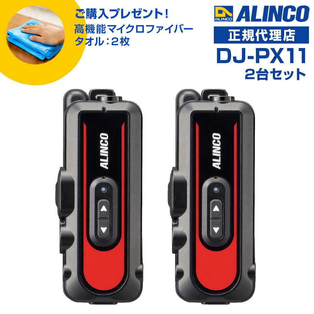 今なら特別プレゼント付き！ 高機能マイクロファイバータオルを1台につき1枚進呈します！(*カラーの選択はできません。どの色が届くかはお楽しみに！) 免許等不要 ・技適マーク取得済み商品 特定小電力無線 [ 2台セット ] ：交互・同時、交互 / 連結中継対応 ●ラペルトークシリーズ初のIP66、67防塵・耐噴流・防浸、USB充電対応、強化された筐体設計などヘビーデューティなプロ仕様。 ●ボディカラーは「A班はブルー、B班はレッド…」のようなグループ分けにも役立つ、スタイリッシュな4色。 ●設定は実績がある詳しい音声ガイドによる手動のほか、Bluetooth内蔵の充電スタンドに乗せたラペルトークの設定ができるスマホアプリ、本体とPCをUSBケーブルでつなぐPCソフト、チャンネル自動設定ACSH、セットモード設定までまとめてコピーするエアクローンを採用、多数でも簡単に導入可能。 ●通話に割り込める2波同時受信、2者間同時通話、直線的な通話距離が大きく伸びる無線連結中継子機対応など多彩な通話モードを採用。 ● 幅 32.8×高 80.4×奥行 23.3mm（突起物除く）,クリップを含んでも質量は約51.3g ● イヤホンの1軸4極プラグは抜き差しが容易なストレートタイプとプラグが抜けにくく汚れが入りにくいねじ込みタイプ、イヤホンは耳掛け型とカナル型、合わせて2種4タイプから選択可能。 ●ラペルトーク初、イヤホンマイクでも使用可能。 ● 電池は内蔵リチウムポリマー専用、放電状態からでも約4時間で満充電、交互・交互中継（通話）で約20時間、連結中継で約12時間、2波同時受信交互で約14時間、2者間同時でも約4時間と実用的な運用時間。 ● 1台ならUSBアダプターとType-Cケーブルを底面のポートにつないで、2台の時はスタンドとACアダプターのツイン充電器セットEDC-345Aで一度に充電。10口充電スタンドEDC-346と大型ACアダプターEDC-162を使えば一度に最大10台までのラペルトーク3をコンセント1つで同時に充電可能。 ● 背面の360度回転式ベルトクリップは出荷時に装着済。 ● 50のグループトーク番号、コンパンダー、受信音ミュート、テールノイズキャンセラー、秘話など定番機能から交互中継・連結中継の設定リモコンまで、交互通話機のフラッグシップモデルに負けない多彩な機能を実装。 ● アルインコ：DJ-PX2 / PX2C, PX3 / 31, PX5 / PX7 / PX10 シリーズの小型トランシーバーと共通のチャンネル、グループ番号、機能を合わせて混用できます。 ■充電時間の目安 : 約4時間 ※ 放電状態の内蔵電池を満充電するときのおおよその値です。 継ぎ足し充電もできます。 ■通話可能時間の目安 ・交互/交互中継通話：約20時間 ・連結中継通話：約12時間 ・2波同時受信通話：約14時間 ・同時通話：約4時間(連続送受信) ※ 上記の時間はご使用の条件によっては大きく異なる場合があります。 乾電池、バッテリーパック、外部電源端子など、内蔵電池以外の電源には対応しません。充電中は送信を禁止するようプログラムされています。 付属品 ・回転式ベルトクリップ EBC-74（出荷時装着済） ・保証書 ・説明書 ※本製品のご利用には、必ずイヤホンまたはイヤホンマイク、充電器が必要となりますが、これらは付属していません。別途お求めください。 ■定格 ●周波数範囲 421/422/440MHz帯　特定小電力無線 ●チャンネル数：交互20ch 中継27ch ●電波型式：F3E (FM)・F1D(FSK) ●使用温度範囲 -10℃～+50℃ / 充電時 0℃～+45℃ ●定格電圧：」DC3.7V(内蔵Li-Po 620mAh) ●消費電流 送信時：65mA（High）/ 55mA（Low） 受信定格出力時：72mA バッテリセーブ時：22mA ●外形寸法(突起物除くWxHxD/約) 32.8×80.4×23.3mm ●アンテナ：内蔵 ●質量：約51.3g（内蔵電池、クリップ含む） ●送信出力：10mW・1mW ●通信方式：単信、半複信、複信 ●受信感度：-14dBμ以下(12dB SINAD) 4色展開：他カラーもご覧ください ] ブラック×レッド ブラック×ブルー ブラック