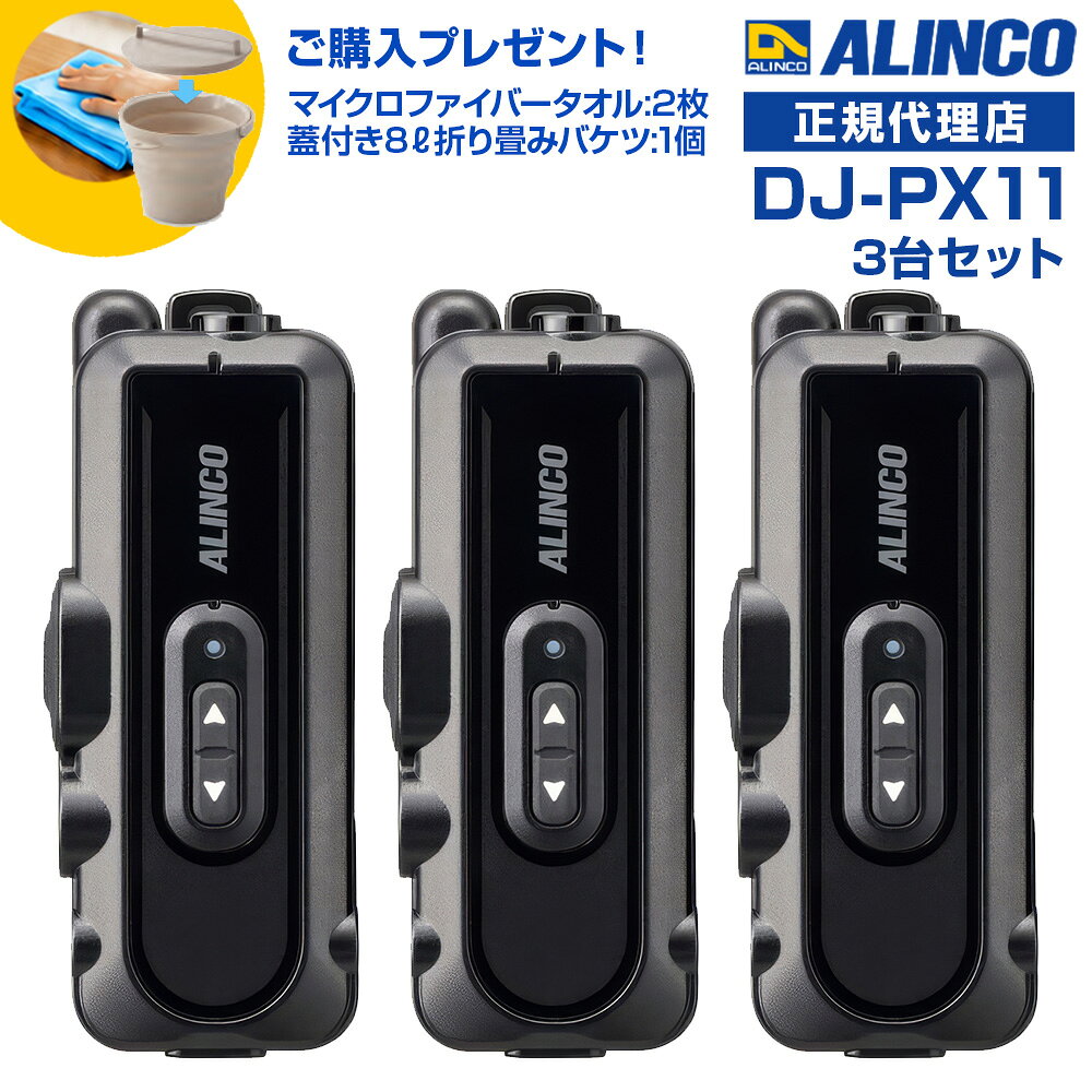 今なら特別プレゼント付き！ 蓋付き8L折り畳みバケツ:1個と、高機能マイクロファイバータオルを1台につき1枚進呈します！ (*どちらもカラーの選択はできません。どの色が届くかはお楽しみに！) 免許等不要 ・技適マーク取得済み商品 特定小電力無線 [ 3台セット ] ：交互・同時、交互 / 連結中継対応 ●ラペルトークシリーズ初のIP66、67防塵・耐噴流・防浸、USB充電対応、強化された筐体設計などヘビーデューティなプロ仕様。 ●ボディカラーは「A班はブルー、B班はレッド…」のようなグループ分けにも役立つ、スタイリッシュな4色。 ●設定は実績がある詳しい音声ガイドによる手動のほか、Bluetooth内蔵の充電スタンドに乗せたラペルトークの設定ができるスマホアプリ、本体とPCをUSBケーブルでつなぐPCソフト、チャンネル自動設定ACSH、セットモード設定までまとめてコピーするエアクローンを採用、多数でも簡単に導入可能。 ●通話に割り込める2波同時受信、2者間同時通話、直線的な通話距離が大きく伸びる無線連結中継子機対応など多彩な通話モードを採用。 ● 幅 32.8×高 80.4×奥行 23.3mm（突起物除く）,クリップを含んでも質量は約51.3g ● イヤホンの1軸4極プラグは抜き差しが容易なストレートタイプとプラグが抜けにくく汚れが入りにくいねじ込みタイプ、イヤホンは耳掛け型とカナル型、合わせて2種4タイプから選択可能。 ●ラペルトーク初、イヤホンマイクでも使用可能。 ● 電池は内蔵リチウムポリマー専用、放電状態からでも約4時間で満充電、交互・交互中継（通話）で約20時間、連結中継で約12時間、2波同時受信交互で約14時間、2者間同時でも約4時間と実用的な運用時間。 ● 1台ならUSBアダプターとType-Cケーブルを底面のポートにつないで、2台の時はスタンドとACアダプターのツイン充電器セットEDC-345Aで一度に充電。10口充電スタンドEDC-346と大型ACアダプターEDC-162を使えば一度に最大10台までのラペルトーク3をコンセント1つで同時に充電可能。 ● 背面の360度回転式ベルトクリップは出荷時に装着済。 ● 50のグループトーク番号、コンパンダー、受信音ミュート、テールノイズキャンセラー、秘話など定番機能から交互中継・連結中継の設定リモコンまで、交互通話機のフラッグシップモデルに負けない多彩な機能を実装。 ● アルインコ：DJ-PX2 / PX2C, PX3 / 31, PX5 / PX7 / PX10 シリーズの小型トランシーバーと共通のチャンネル、グループ番号、機能を合わせて混用できます。 ■充電時間の目安 : 約4時間 ※ 放電状態の内蔵電池を満充電するときのおおよその値です。 継ぎ足し充電もできます。 ■通話可能時間の目安 ・交互/交互中継通話：約20時間 ・連結中継通話：約12時間 ・2波同時受信通話：約14時間 ・同時通話：約4時間(連続送受信) ※ 上記の時間はご使用の条件によっては大きく異なる場合があります。 乾電池、バッテリーパック、外部電源端子など、内蔵電池以外の電源には対応しません。充電中は送信を禁止するようプログラムされています。 付属品 ・回転式ベルトクリップ EBC-74（出荷時装着済） ・保証書 ・説明書 ※本製品のご利用には、必ずイヤホンまたはイヤホンマイク、充電器が必要となりますが、これらは付属していません。別途お求めください。 ■定格 ●周波数範囲 421/422/440MHz帯　特定小電力無線 ●チャンネル数：交互20ch 中継27ch ●電波型式：F3E (FM)・F1D(FSK) ●使用温度範囲 -10℃～+50℃ / 充電時 0℃～+45℃ ●定格電圧：」DC3.7V(内蔵Li-Po 620mAh) ●消費電流 送信時：65mA（High）/ 55mA（Low） 受信定格出力時：72mA バッテリセーブ時：22mA ●外形寸法(突起物除くWxHxD/約) 32.8×80.4×23.3mm ●アンテナ：内蔵 ●質量：約51.3g（内蔵電池、クリップ含む） ●送信出力：10mW・1mW ●通信方式：単信、半複信、複信 ●受信感度：-14dBμ以下(12dB SINAD) 4色展開：他カラーもご覧ください ] ブラック×レッド ブラック×ブルー ブラック×シルバー