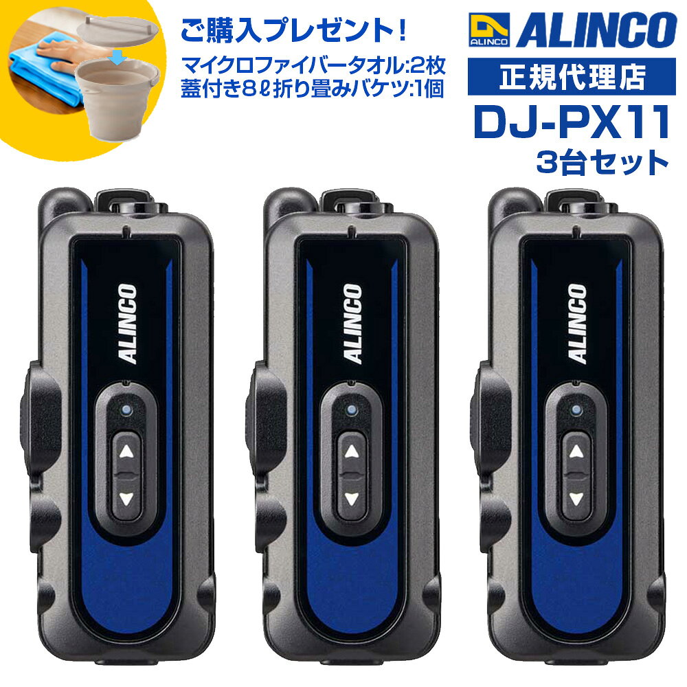 今なら特別プレゼント付き！ 蓋付き8L折り畳みバケツ:1個と、高機能マイクロファイバータオルを1台につき1枚進呈します！ (*どちらもカラーの選択はできません。どの色が届くかはお楽しみに！) 免許等不要 ・技適マーク取得済み商品 特定小電力無線 [ 3台セット ] ：交互・同時、交互 / 連結中継対応 ●ラペルトークシリーズ初のIP66、67防塵・耐噴流・防浸、USB充電対応、強化された筐体設計などヘビーデューティなプロ仕様。 ●ボディカラーは「A班はブルー、B班はレッド…」のようなグループ分けにも役立つ、スタイリッシュな4色。 ●設定は実績がある詳しい音声ガイドによる手動のほか、Bluetooth内蔵の充電スタンドに乗せたラペルトークの設定ができるスマホアプリ、本体とPCをUSBケーブルでつなぐPCソフト、チャンネル自動設定ACSH、セットモード設定までまとめてコピーするエアクローンを採用、多数でも簡単に導入可能。 ●通話に割り込める2波同時受信、2者間同時通話、直線的な通話距離が大きく伸びる無線連結中継子機対応など多彩な通話モードを採用。 ● 幅 32.8×高 80.4×奥行 23.3mm（突起物除く）,クリップを含んでも質量は約51.3g ● イヤホンの1軸4極プラグは抜き差しが容易なストレートタイプとプラグが抜けにくく汚れが入りにくいねじ込みタイプ、イヤホンは耳掛け型とカナル型、合わせて2種4タイプから選択可能。 ●ラペルトーク初、イヤホンマイクでも使用可能。 ● 電池は内蔵リチウムポリマー専用、放電状態からでも約4時間で満充電、交互・交互中継（通話）で約20時間、連結中継で約12時間、2波同時受信交互で約14時間、2者間同時でも約4時間と実用的な運用時間。 ● 1台ならUSBアダプターとType-Cケーブルを底面のポートにつないで、2台の時はスタンドとACアダプターのツイン充電器セットEDC-345Aで一度に充電。10口充電スタンドEDC-346と大型ACアダプターEDC-162を使えば一度に最大10台までのラペルトーク3をコンセント1つで同時に充電可能。 ● 背面の360度回転式ベルトクリップは出荷時に装着済。 ● 50のグループトーク番号、コンパンダー、受信音ミュート、テールノイズキャンセラー、秘話など定番機能から交互中継・連結中継の設定リモコンまで、交互通話機のフラッグシップモデルに負けない多彩な機能を実装。 ● アルインコ：DJ-PX2 / PX2C, PX3 / 31, PX5 / PX7 / PX10 シリーズの小型トランシーバーと共通のチャンネル、グループ番号、機能を合わせて混用できます。 ■充電時間の目安 : 約4時間 ※ 放電状態の内蔵電池を満充電するときのおおよその値です。 継ぎ足し充電もできます。 ■通話可能時間の目安 ・交互/交互中継通話：約20時間 ・連結中継通話：約12時間 ・2波同時受信通話：約14時間 ・同時通話：約4時間(連続送受信) ※ 上記の時間はご使用の条件によっては大きく異なる場合があります。 乾電池、バッテリーパック、外部電源端子など、内蔵電池以外の電源には対応しません。充電中は送信を禁止するようプログラムされています。 付属品 ・回転式ベルトクリップ EBC-74（出荷時装着済） ・保証書 ・説明書 ※本製品のご利用には、必ずイヤホンまたはイヤホンマイク、充電器が必要となりますが、これらは付属していません。別途お求めください。 ■定格 ●周波数範囲 421/422/440MHz帯　特定小電力無線 ●チャンネル数：交互20ch 中継27ch ●電波型式：F3E (FM)・F1D(FSK) ●使用温度範囲 -10℃～+50℃ / 充電時 0℃～+45℃ ●定格電圧：」DC3.7V(内蔵Li-Po 620mAh) ●消費電流 送信時：65mA（High）/ 55mA（Low） 受信定格出力時：72mA バッテリセーブ時：22mA ●外形寸法(突起物除くWxHxD/約) 32.8×80.4×23.3mm ●アンテナ：内蔵 ●質量：約51.3g（内蔵電池、クリップ含む） ●送信出力：10mW・1mW ●通信方式：単信、半複信、複信 ●受信感度：-14dBμ以下(12dB SINAD) 4色展開：他カラーもご覧ください ] ブラック×レッド ブラック×シルバー ブラック